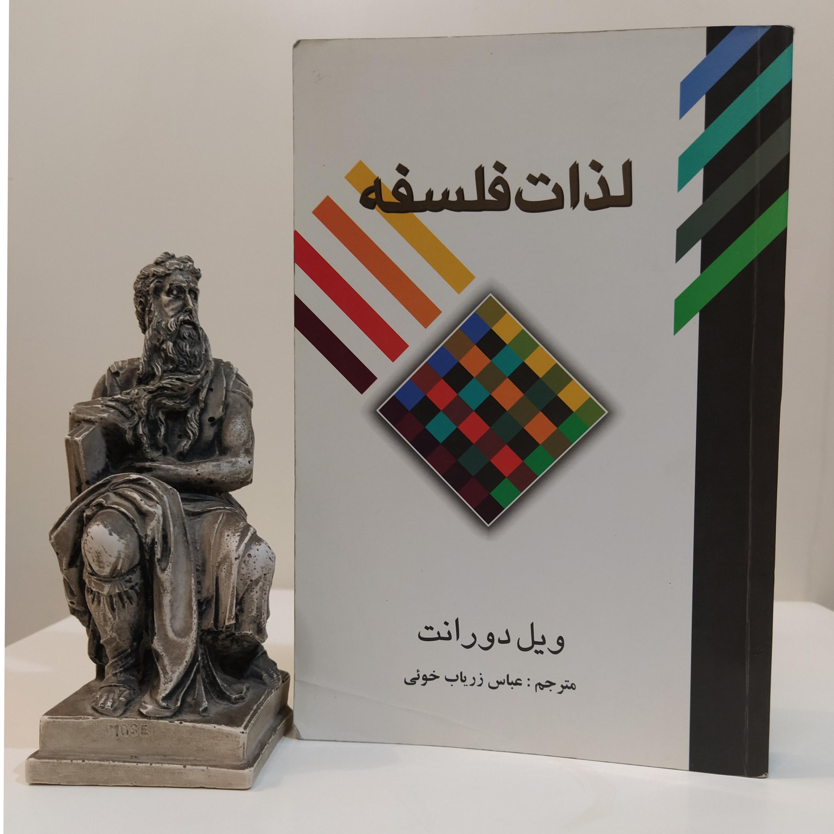 کتاب لذت فلسفه (ویل دورانت/ عباس زریاب خوئی)