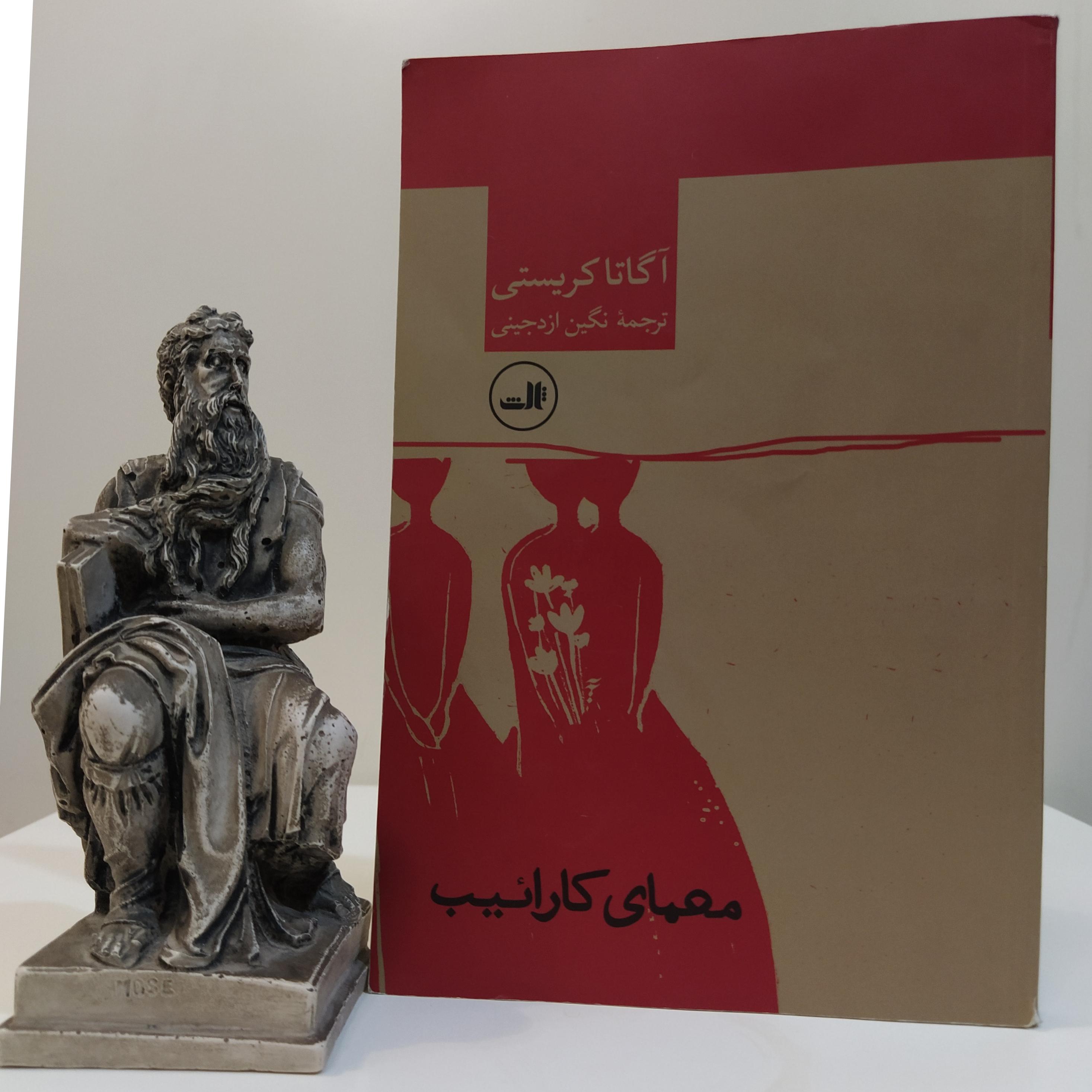 کتاب معمای کارائیب (آگاتا کریستی/ نگین ازدجینی)