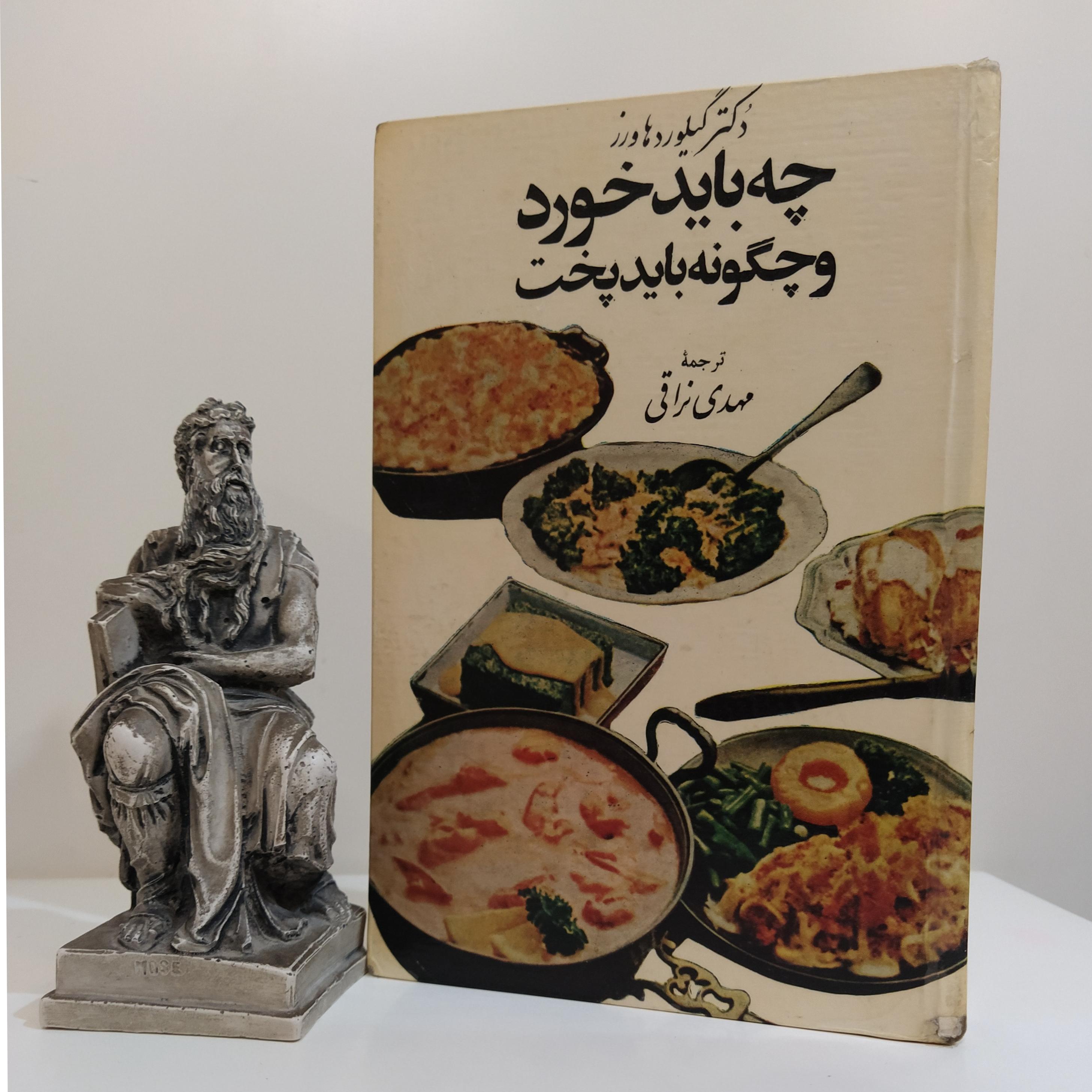 چگونه باید خورد و چگونه باید پخت