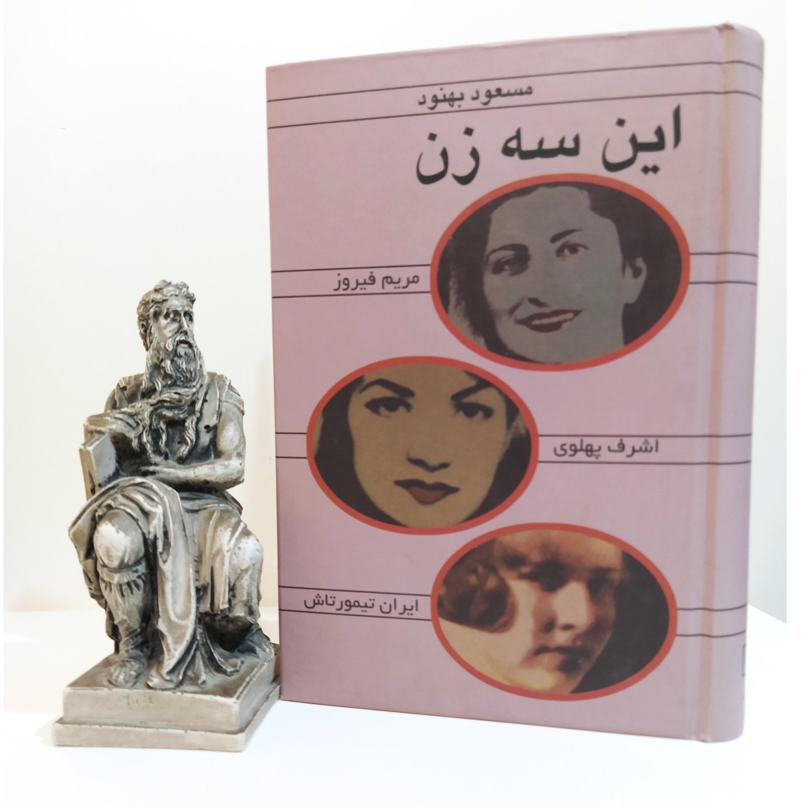 این سه زن (مسعود بهنود)
