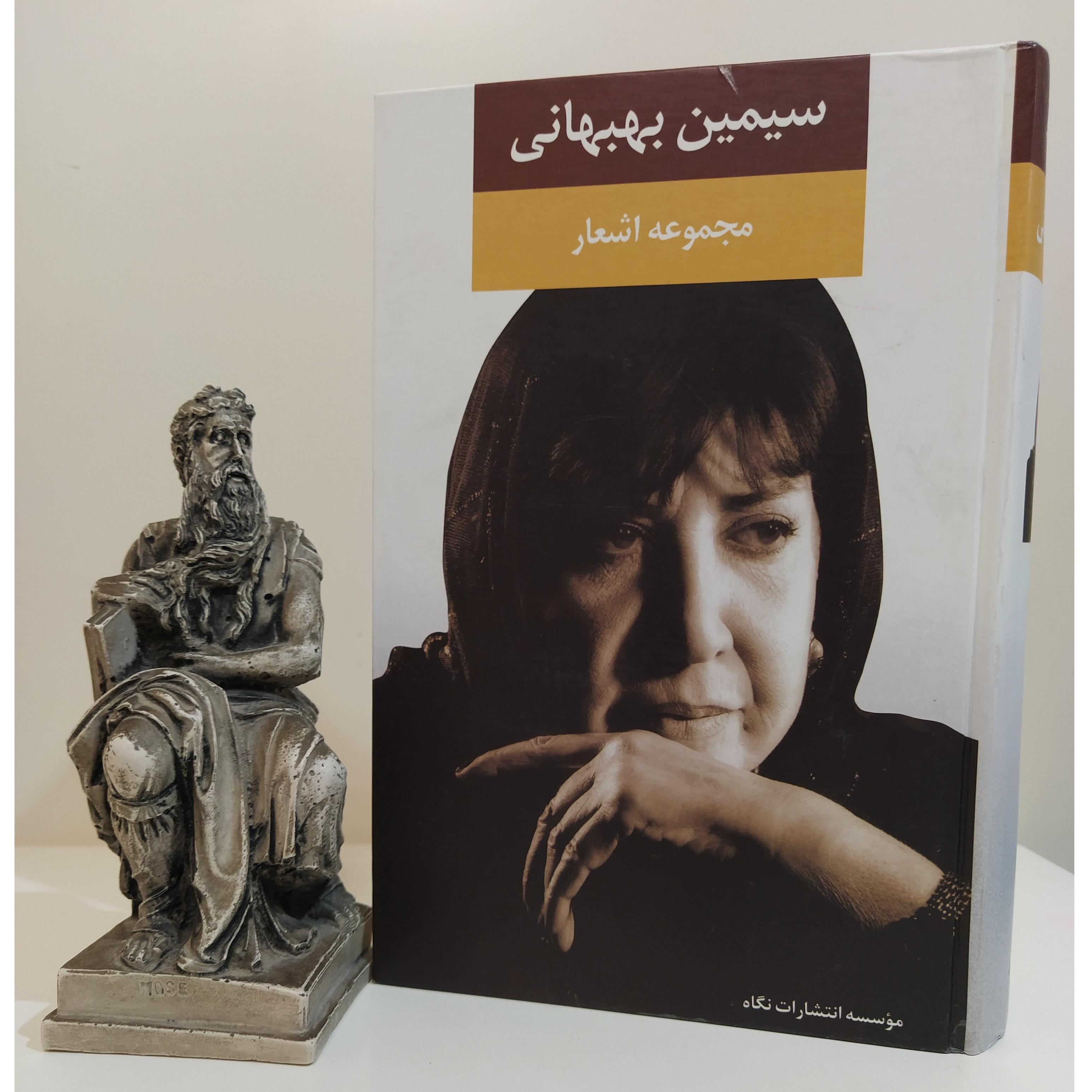 مجموعه اشعار سیمین بهبهانی