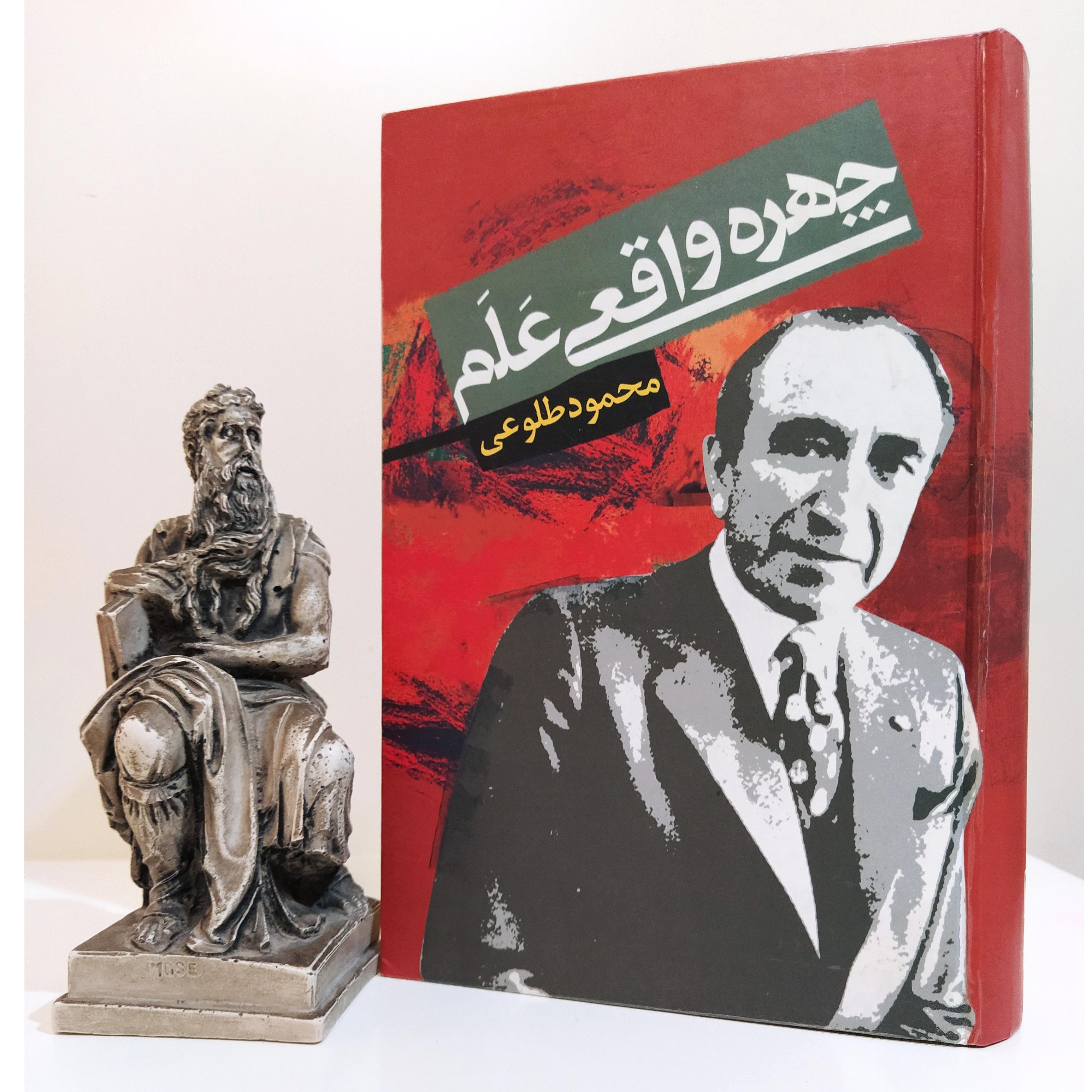 چهره واقعی علم (محمود طلوعی)