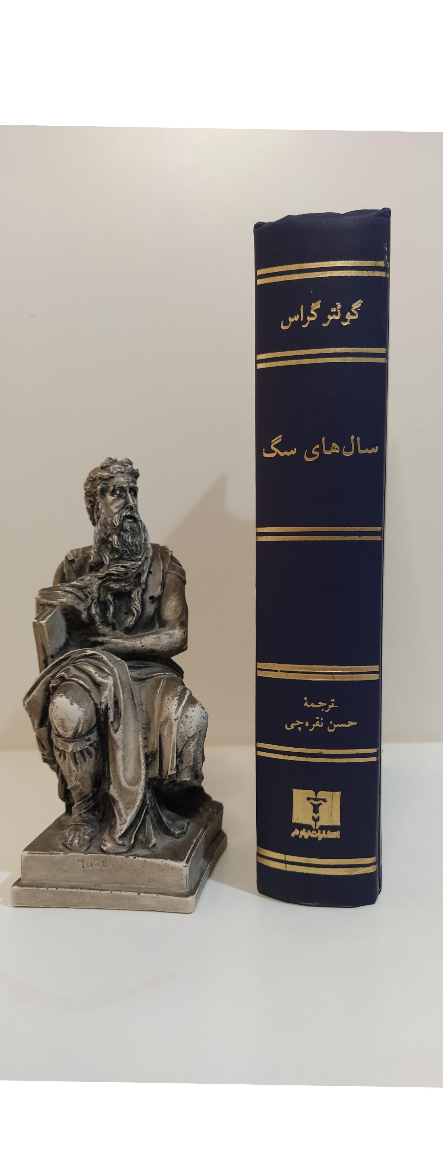 سال های سگ (گونتر گراس/ حسن نقره چی)