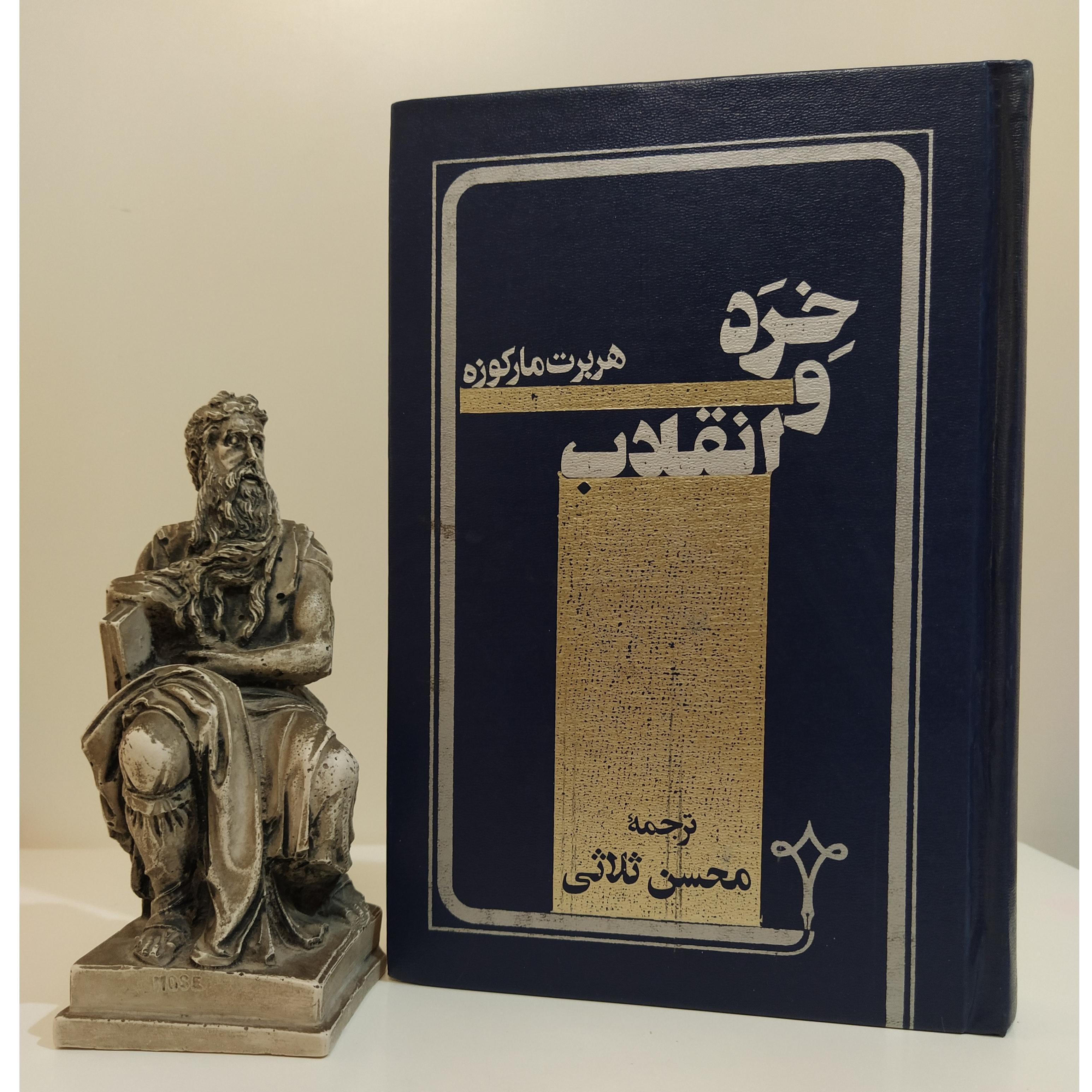 خرد و انقلاب (هربرت مارکوزه/ محسن ثلاثی)