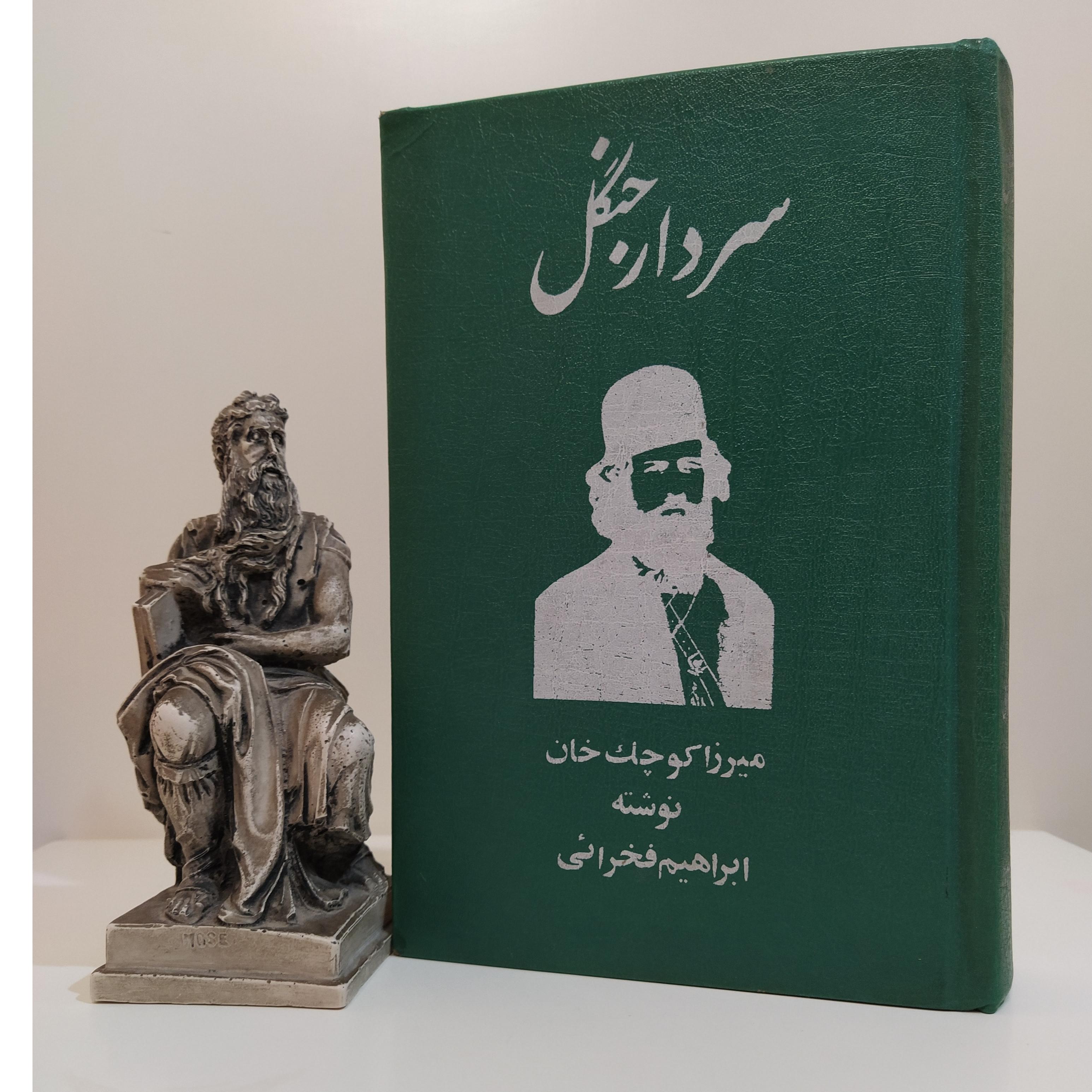 سردار جنگل (ابراهیم فخرایی)