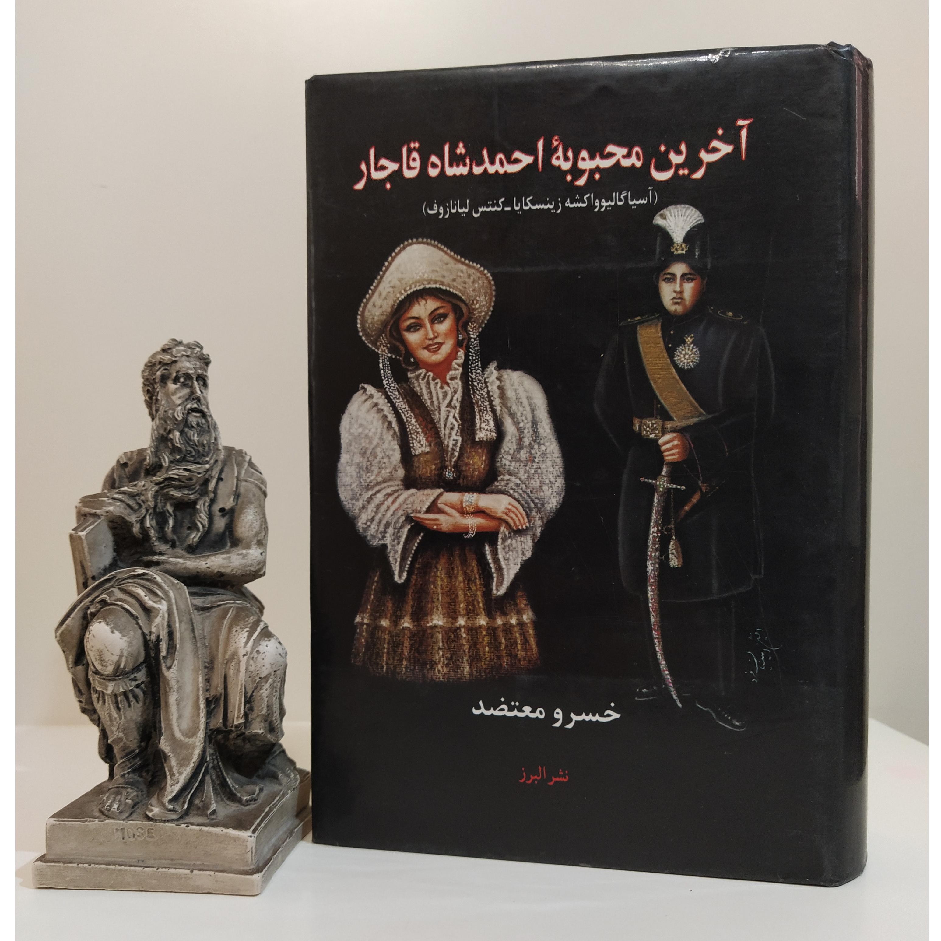 آخرین محبوبه احمدشاه قاجار