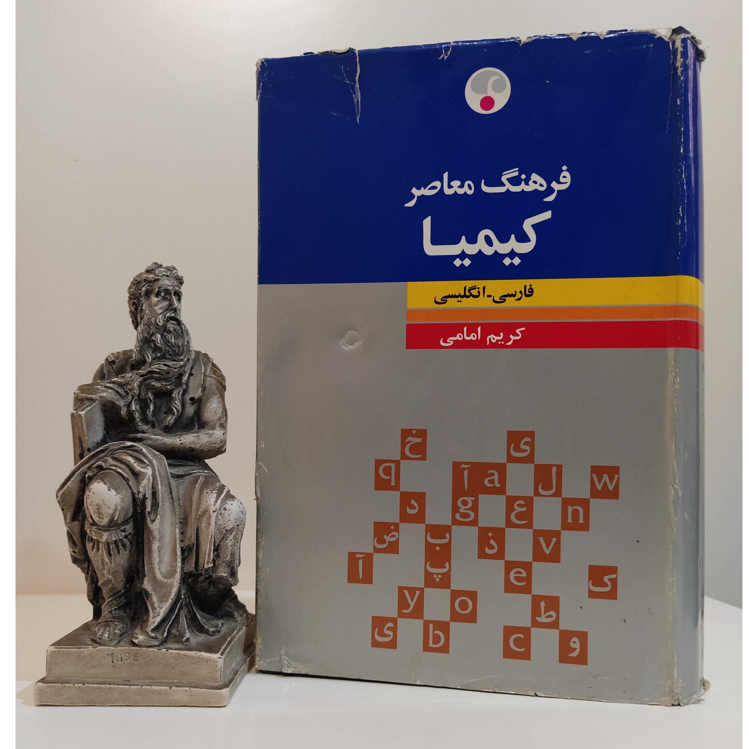 کتاب فرهنگ معاصر کیمیا فارسی _ انگلیسی