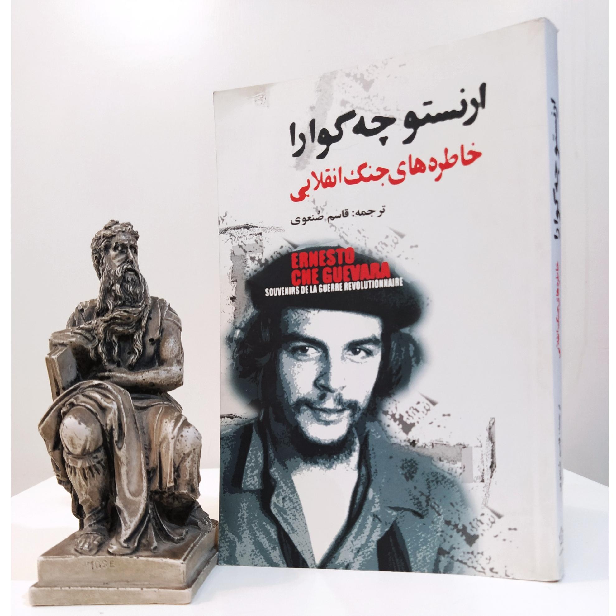 کتاب خاطره های جنگ انقلابی ارنستو چگوارا