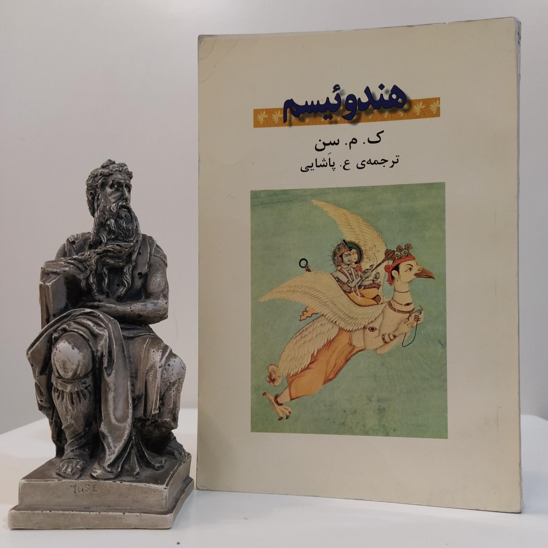 هندوئیسم (سن/ پاشایی)