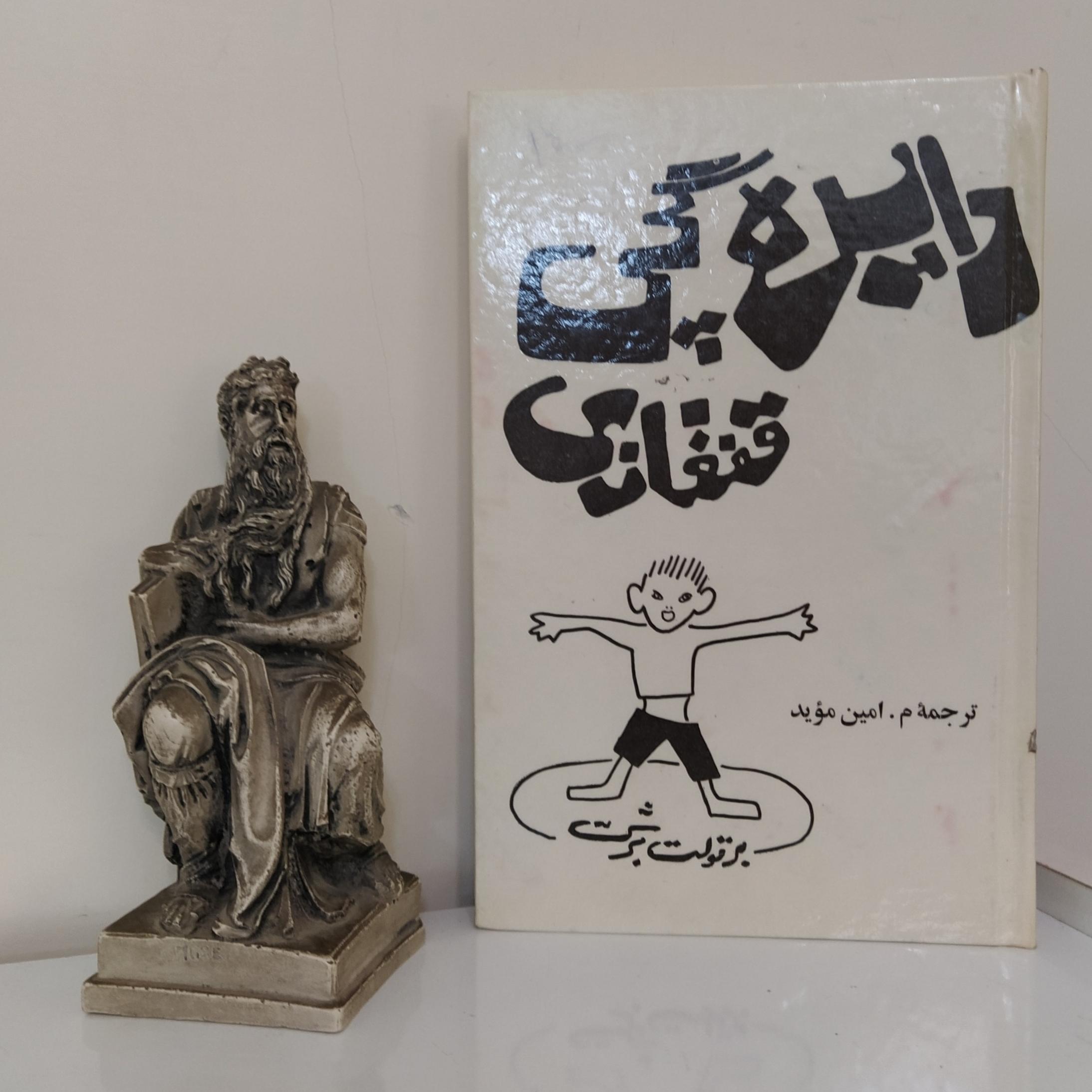 دایره گچی قفقازی اثر برتولت برشت