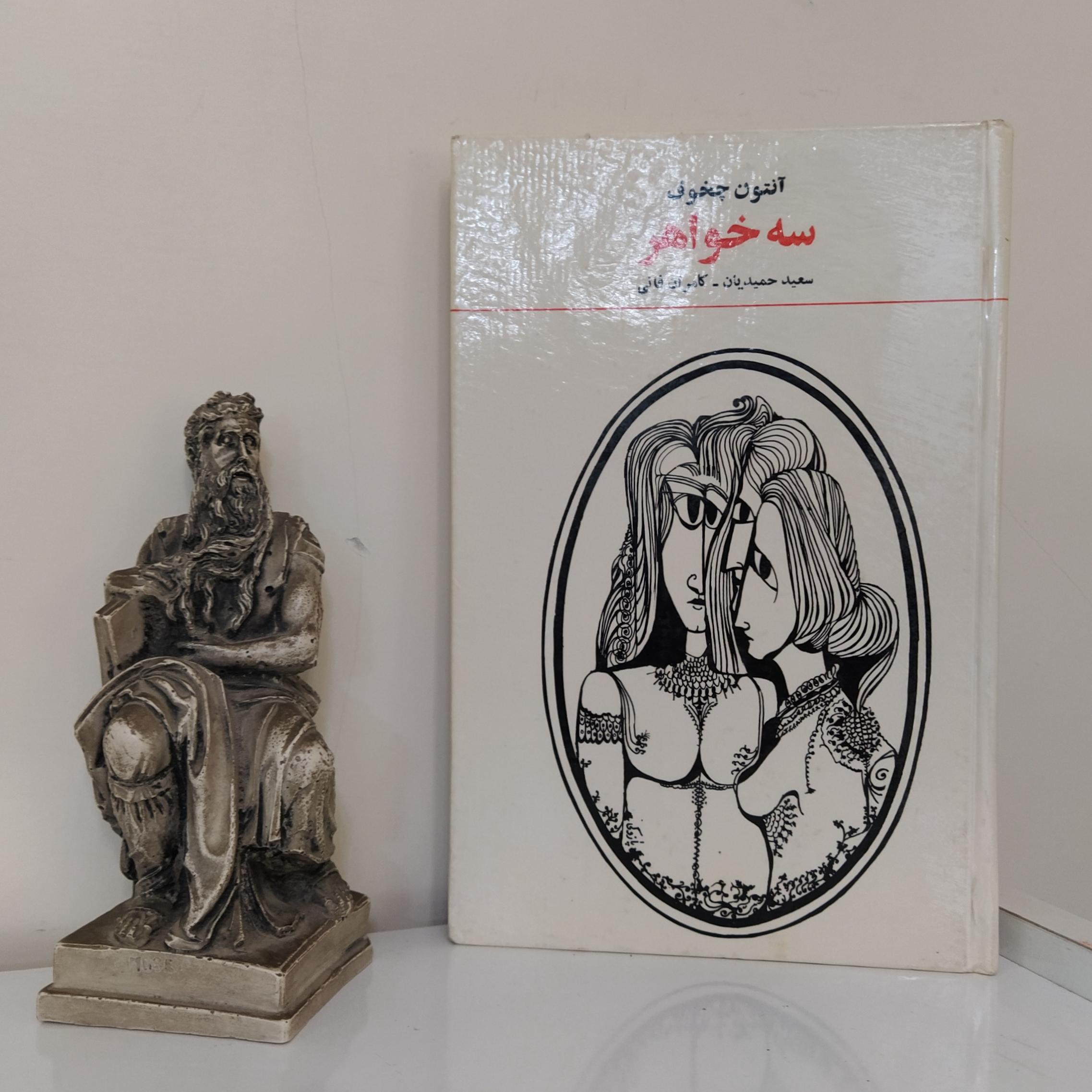 سه خواهر اثر آنتون چخوف