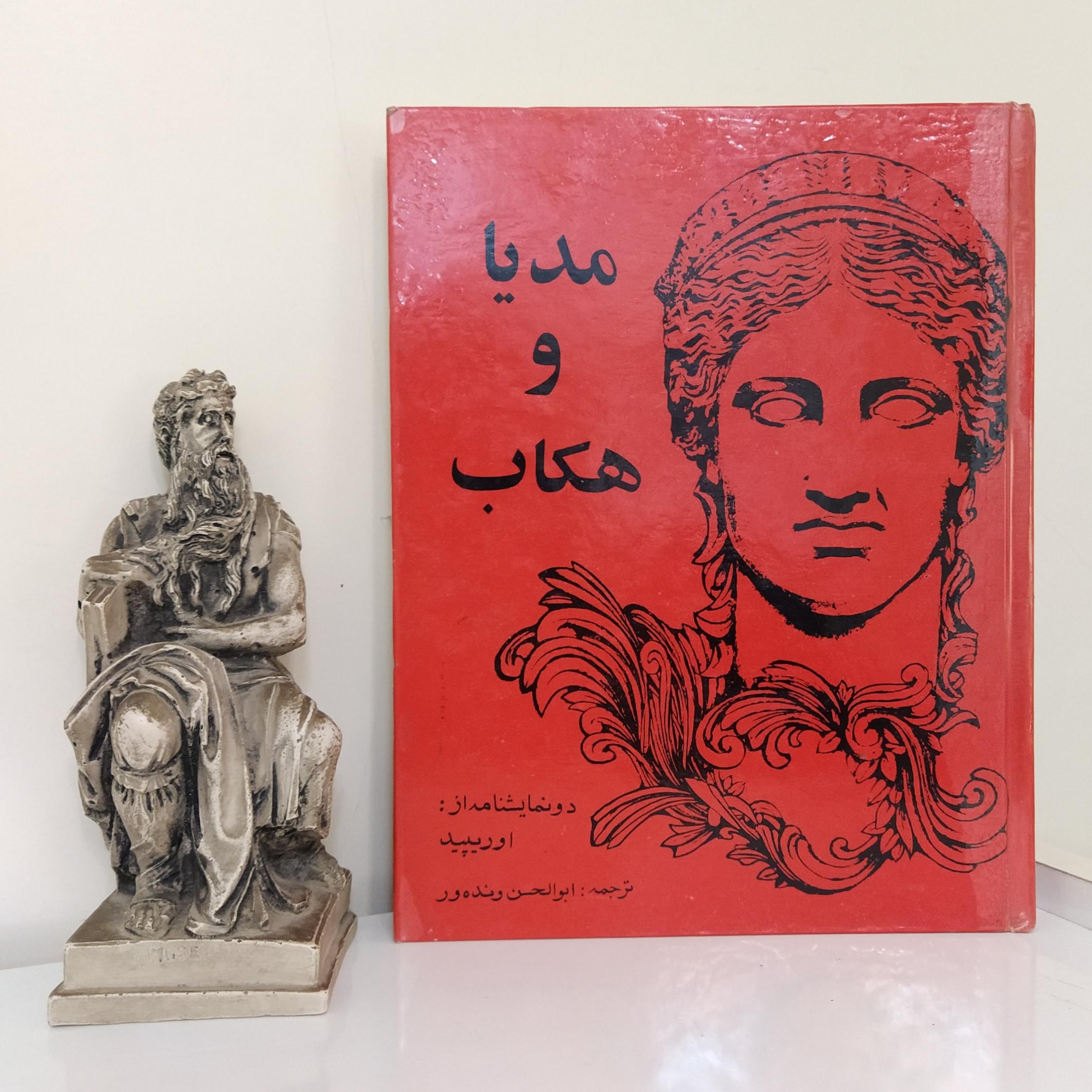 مدیا و هکاب اثر اورپید