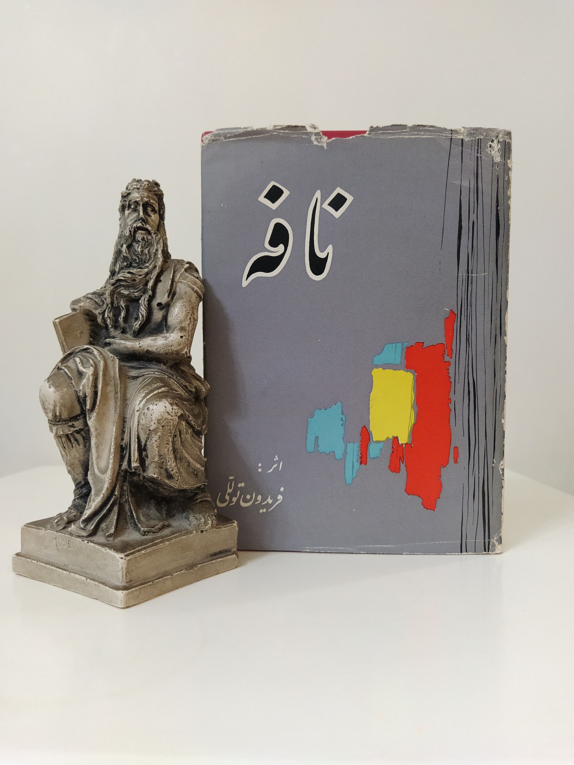 نافه فریدون توللی