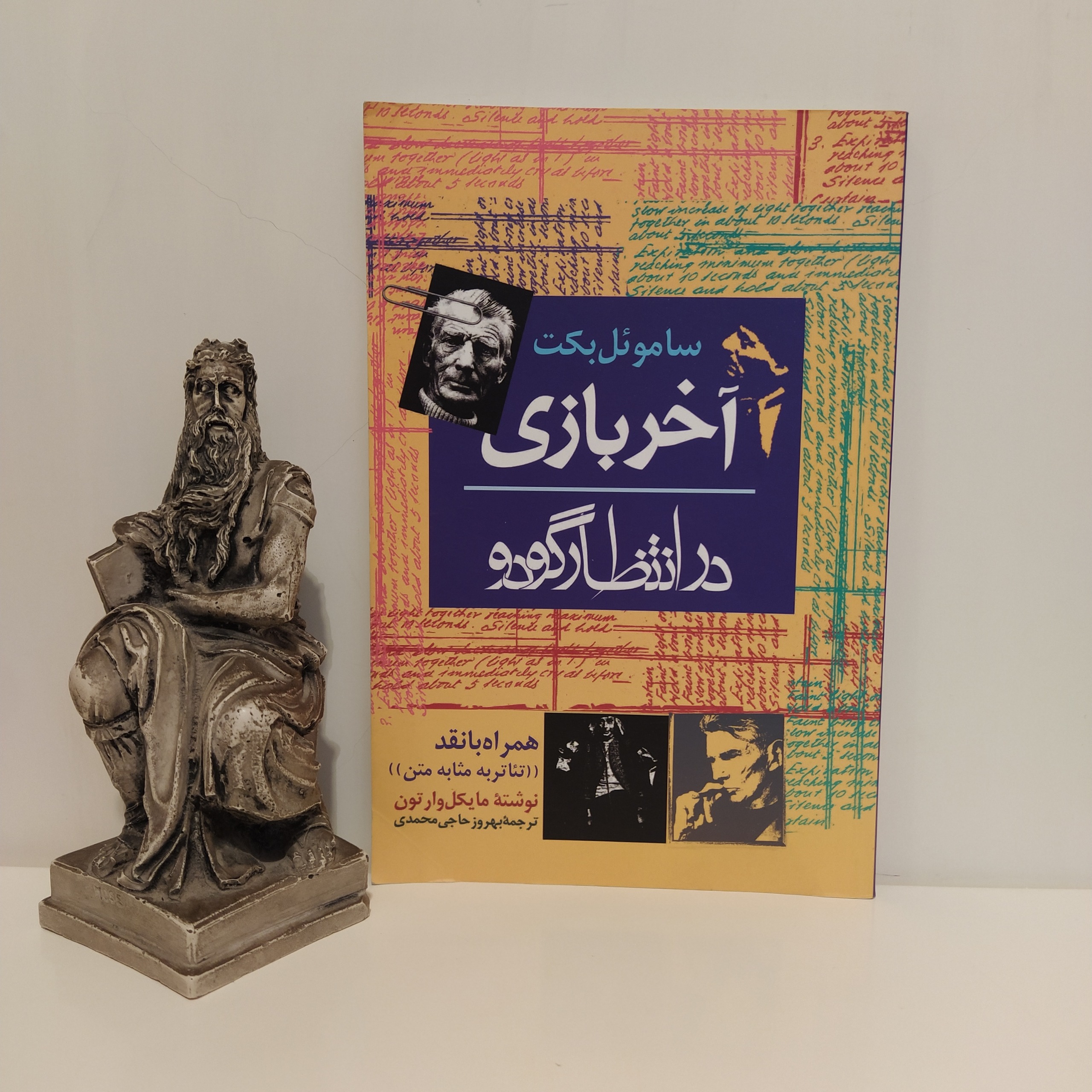 کتاب آخر بازی ساموئل بکت بهروز حاجی محمدی