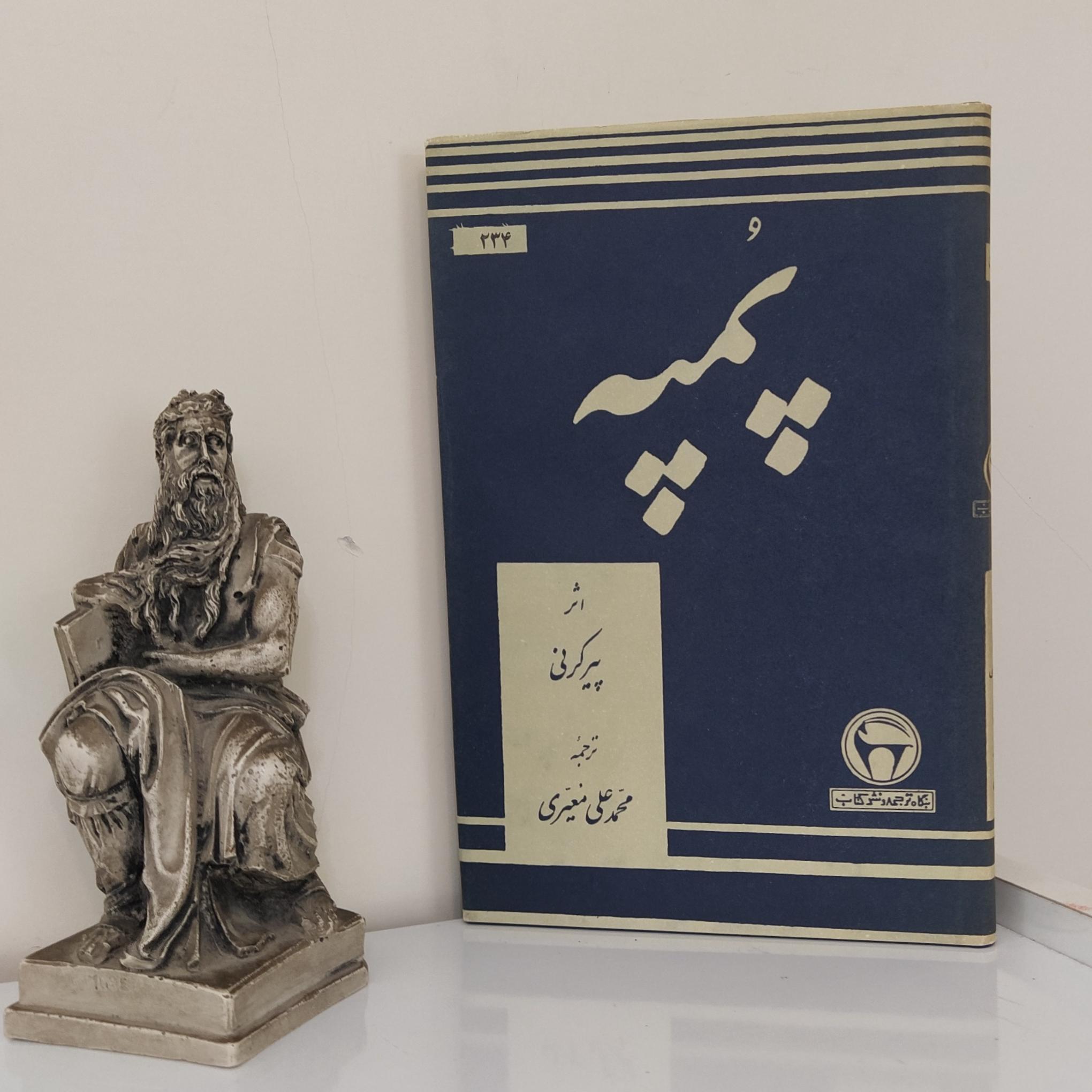 پمپه اثر پیر کرنی