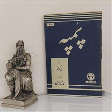 پمپه