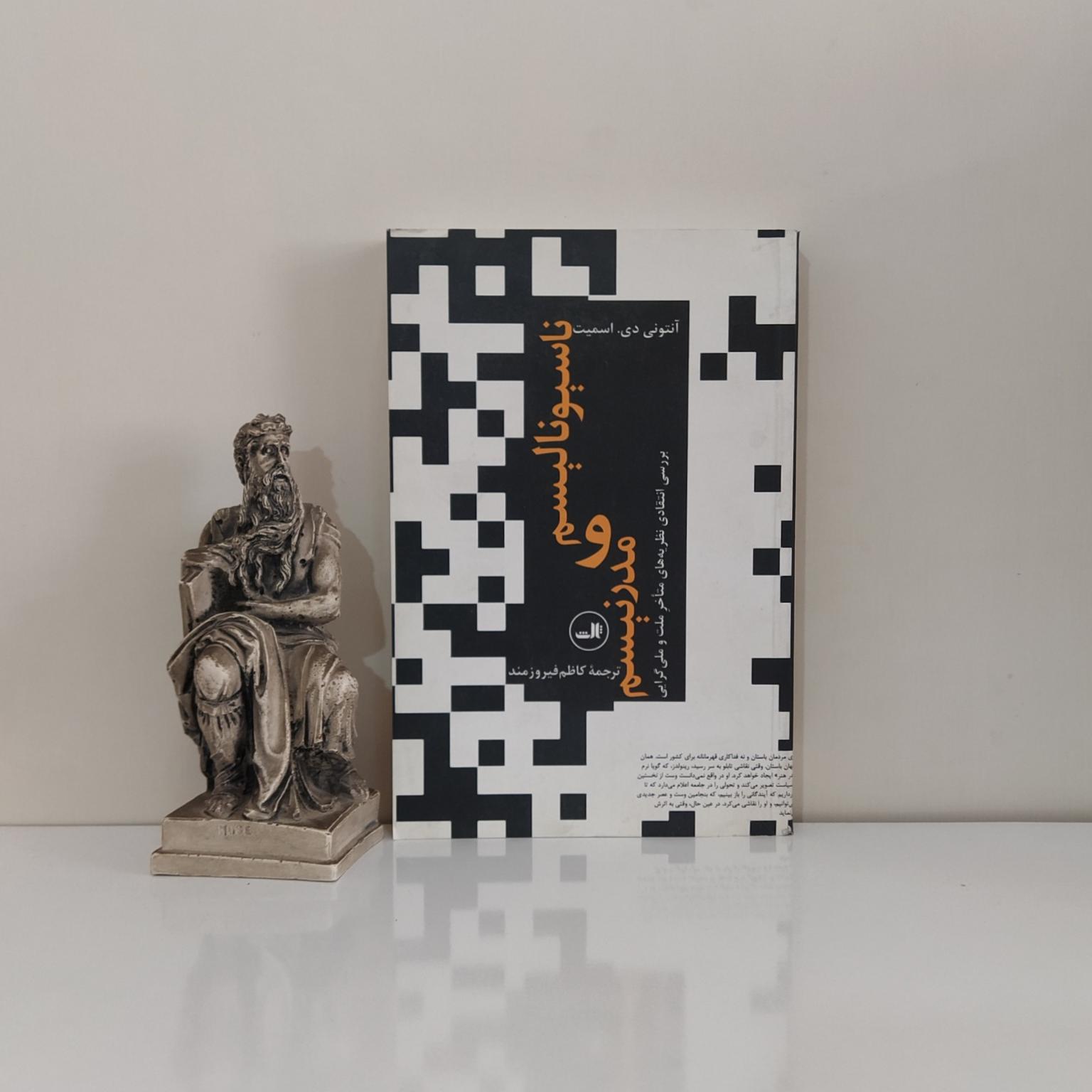 ناسیونالیسم و مدرنیسم اثر آنتونی اسمیت