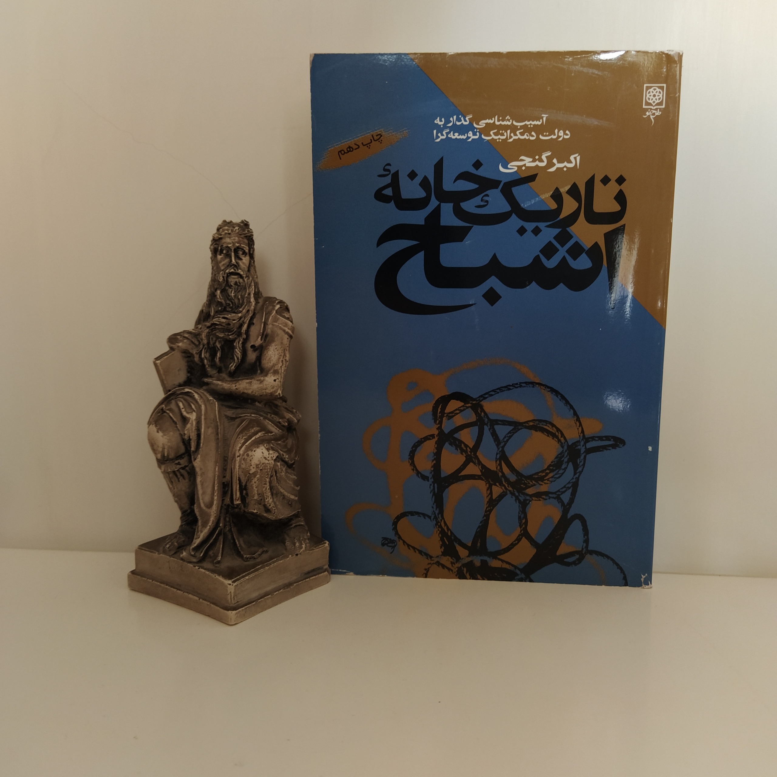 کتاب تاریک خانه اشباح اکبر گنجی