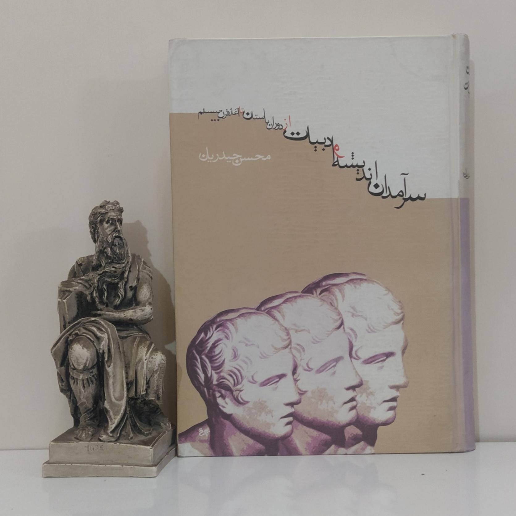 سرآمدان اندیشه و ادبیات از دوران باستان تا