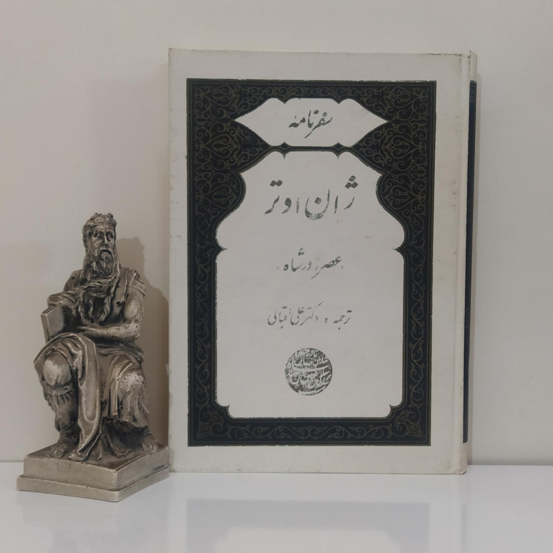 سفرنامه ژان اوتر در عصر نادرشاه