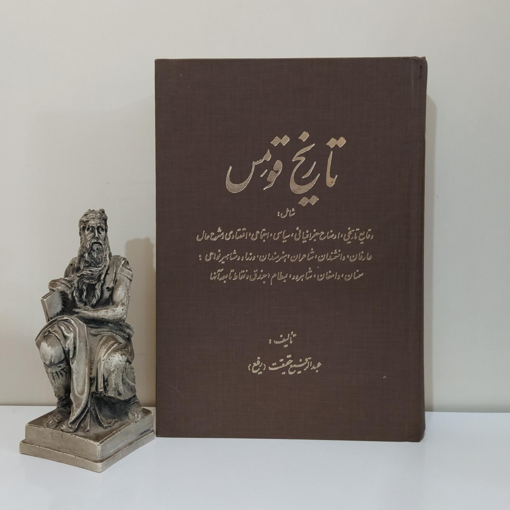 تاریخ قومس تالیف عبدالرفیع حقیقت