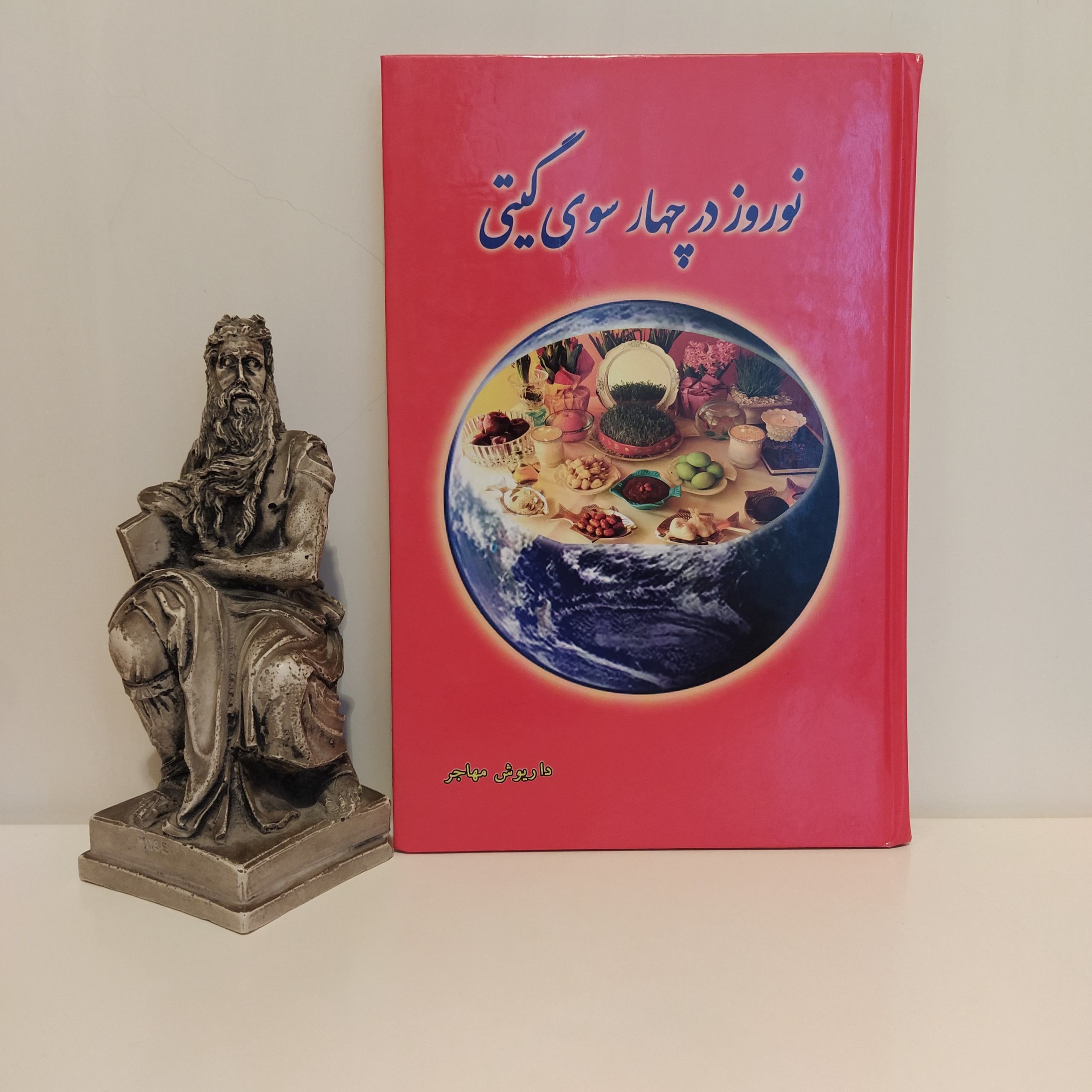 نوروز در چهار سوی گیتی داریوش مهاجر