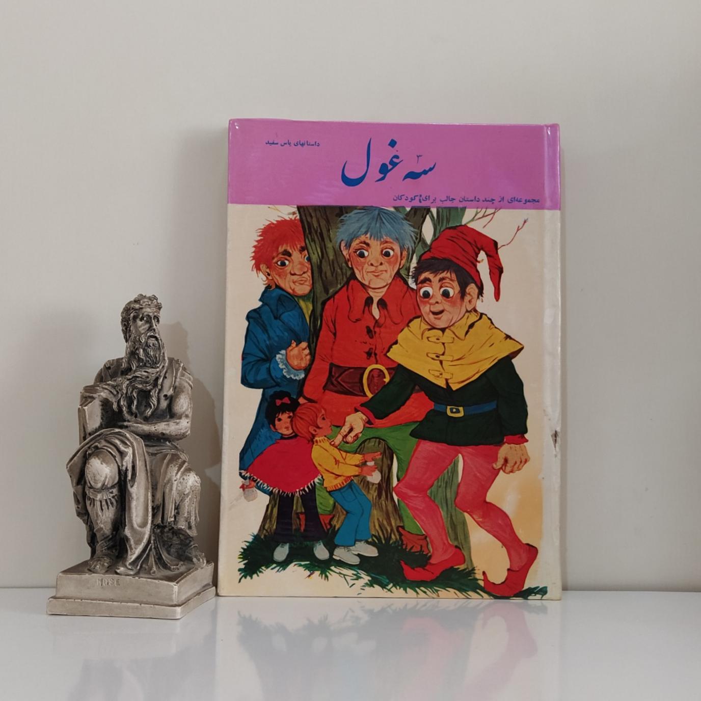 سه غول چند داستان جالب برای کودکان