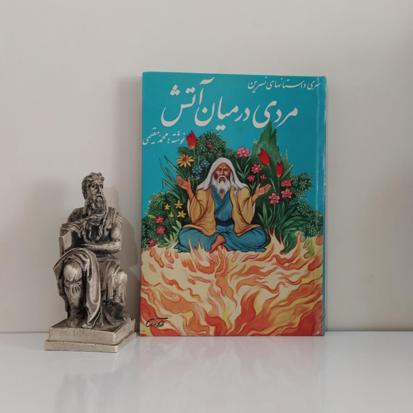 مردی در میان آتش