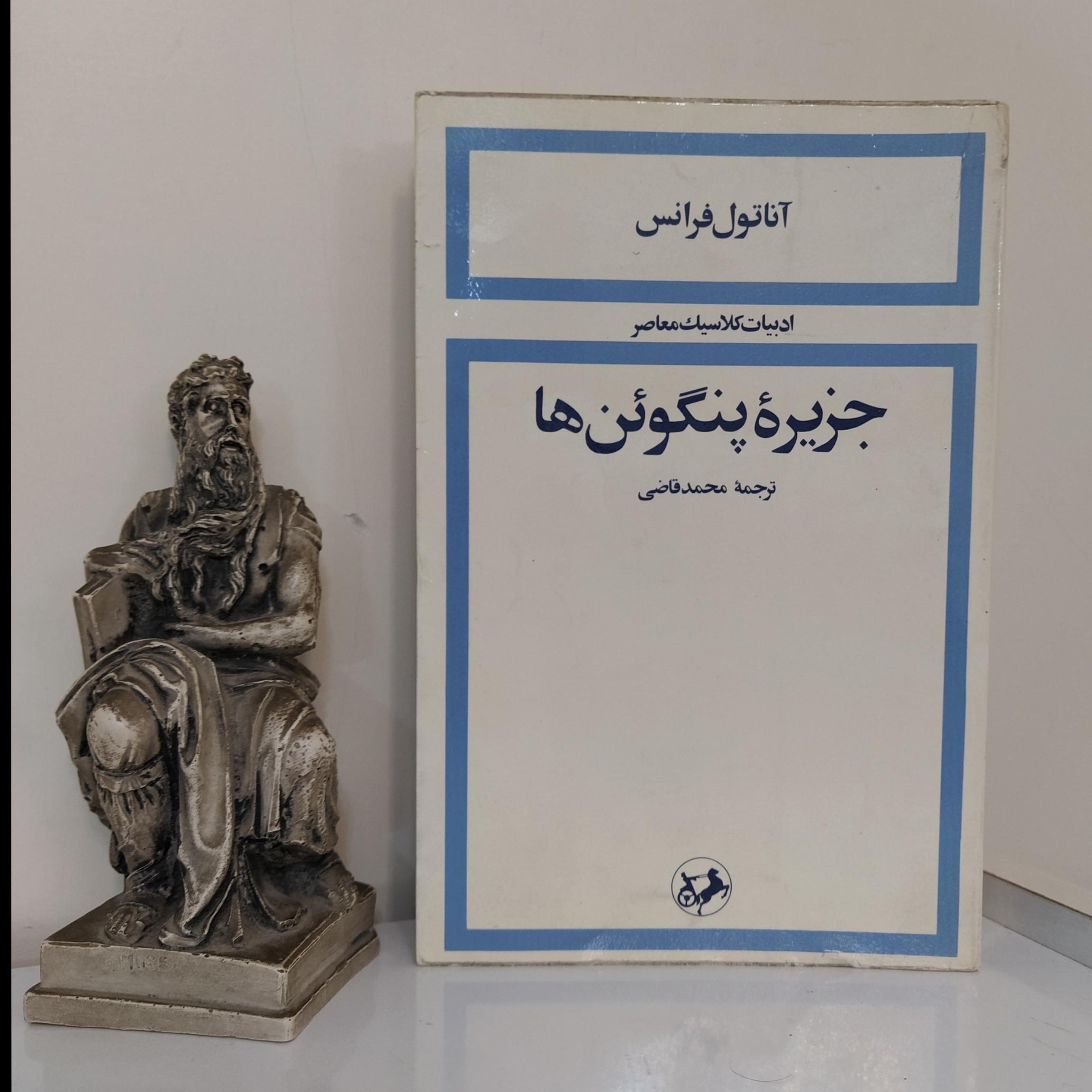 جزیره پنگوئن ها اثر آناتول فرانس