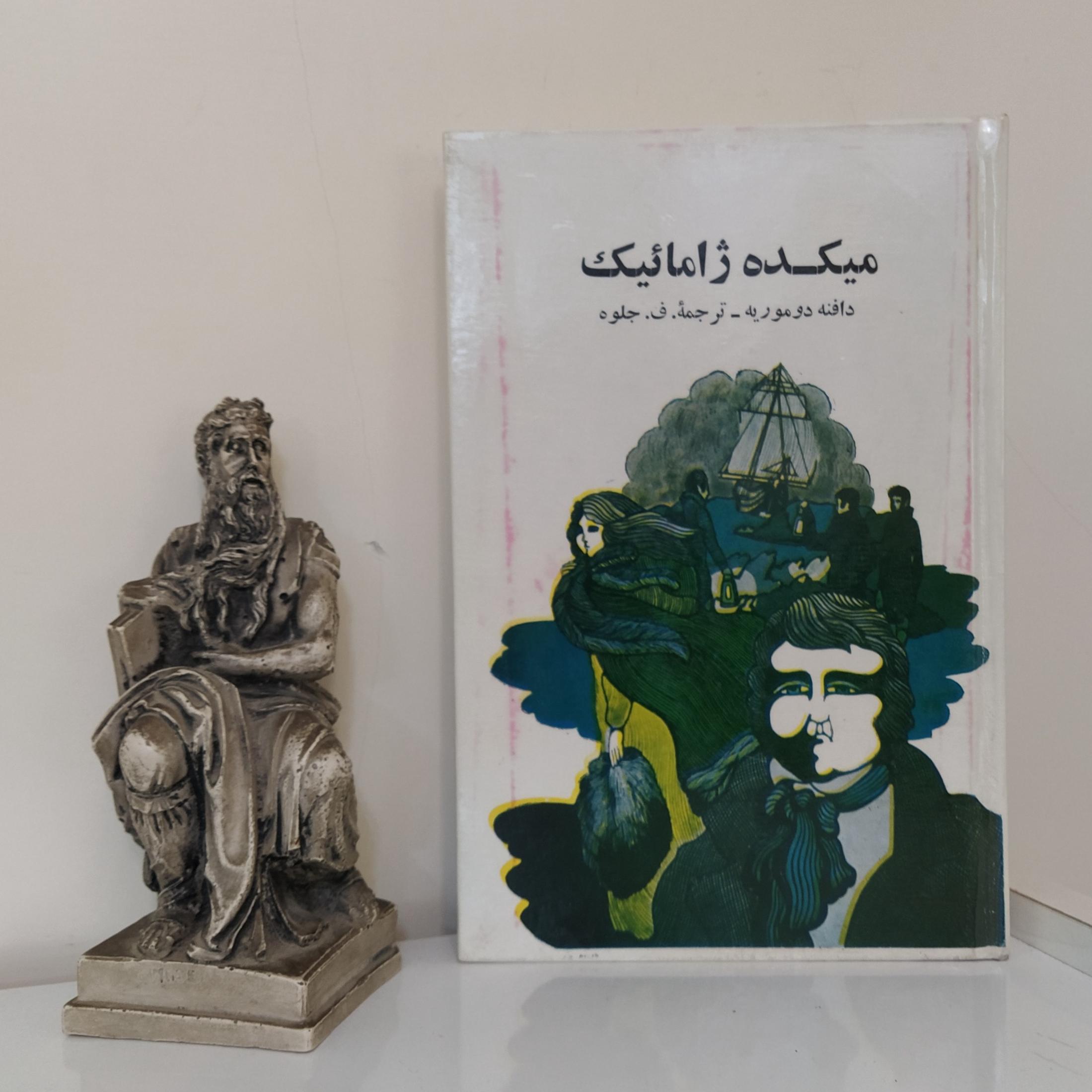میکده ژامائیک اثر دافنه دوموریه