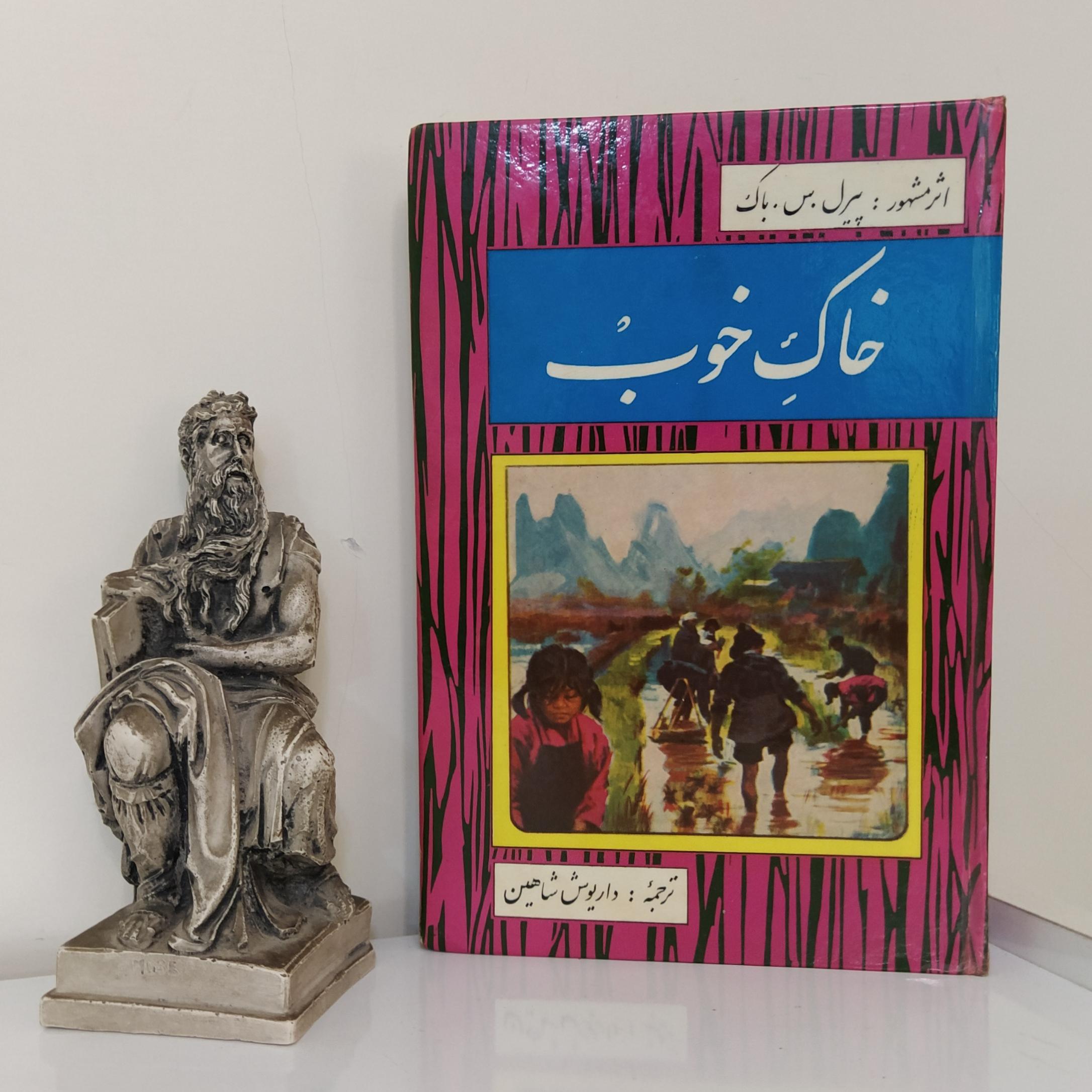 خاک خوب اثر پیرل باک