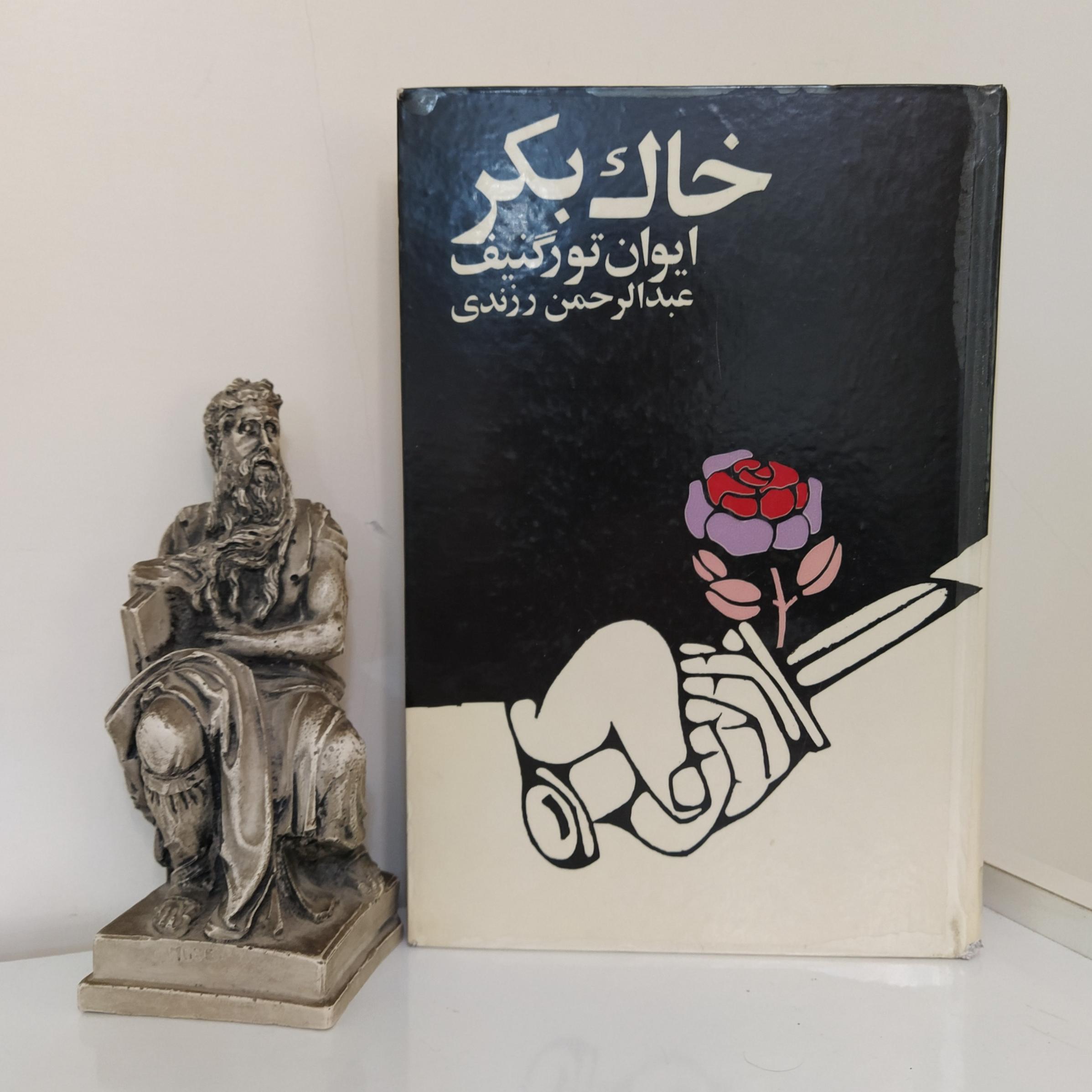 خاک بکر اثر ایوان تورگنیف