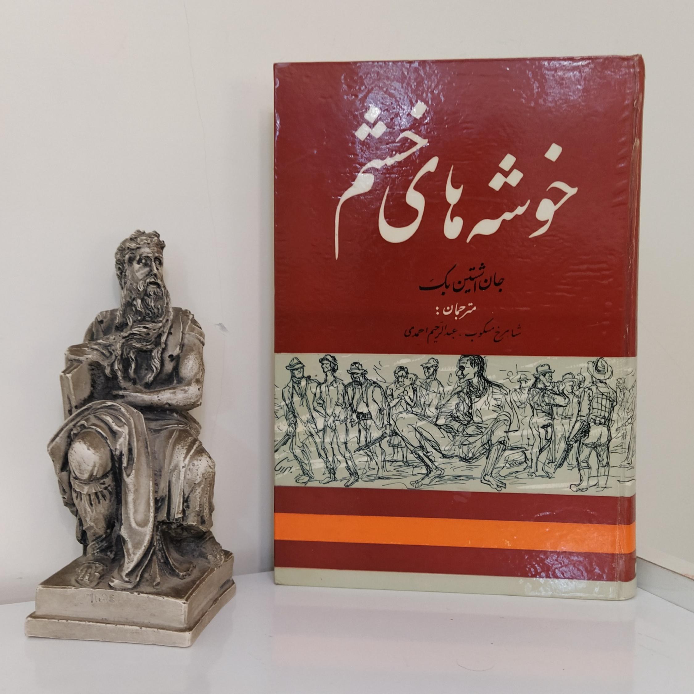 خوشه های خشم اثر جان اشتین بک