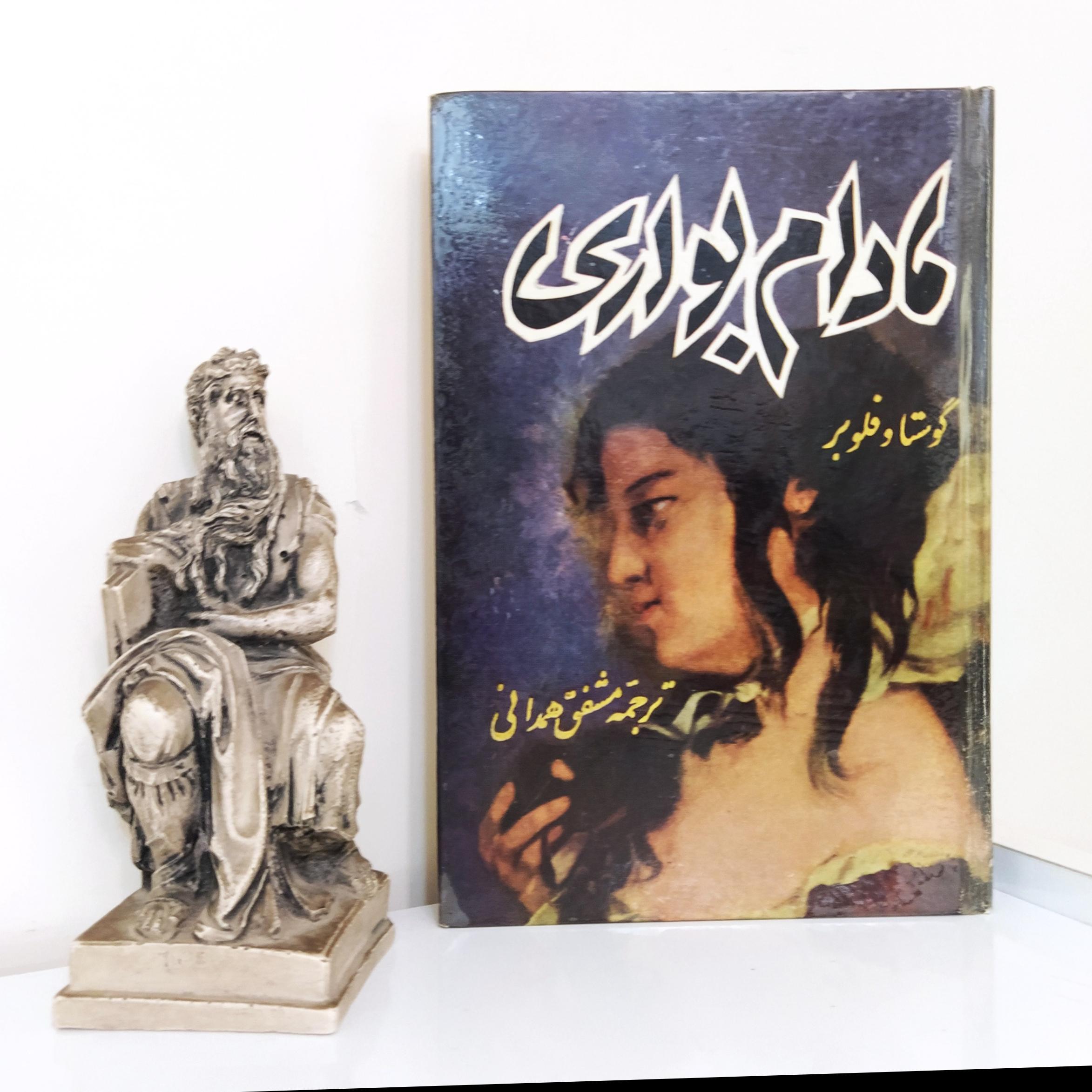 مادام بواری اثر گوستاو فلوبر