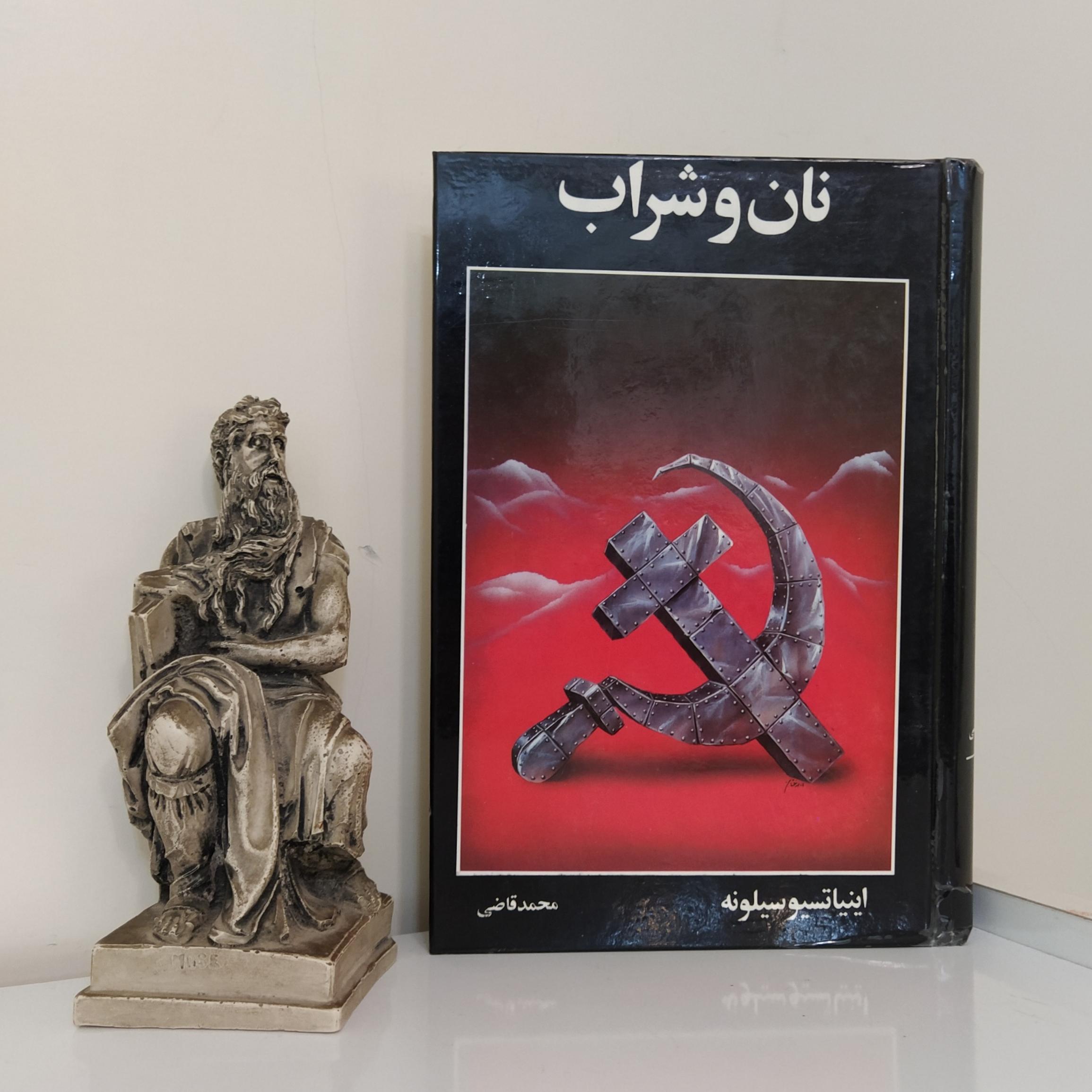 نان و شراب اثر ایناتسیو سیلونه