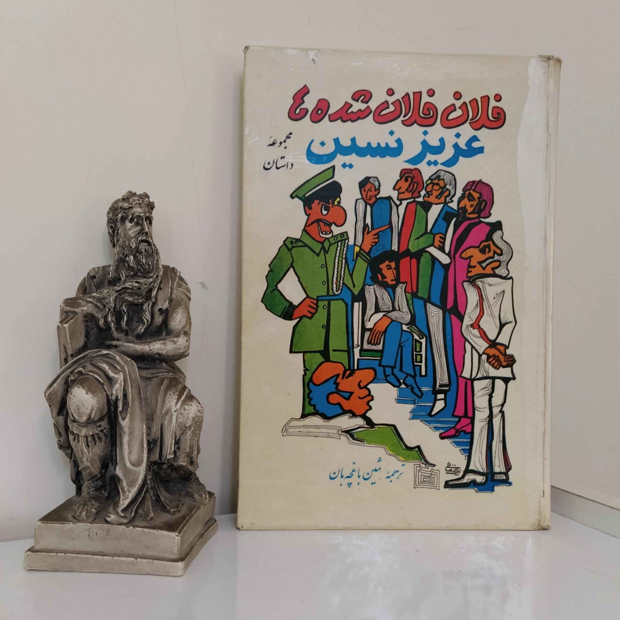 فلان فلان شده ها اثر عزیز نسین