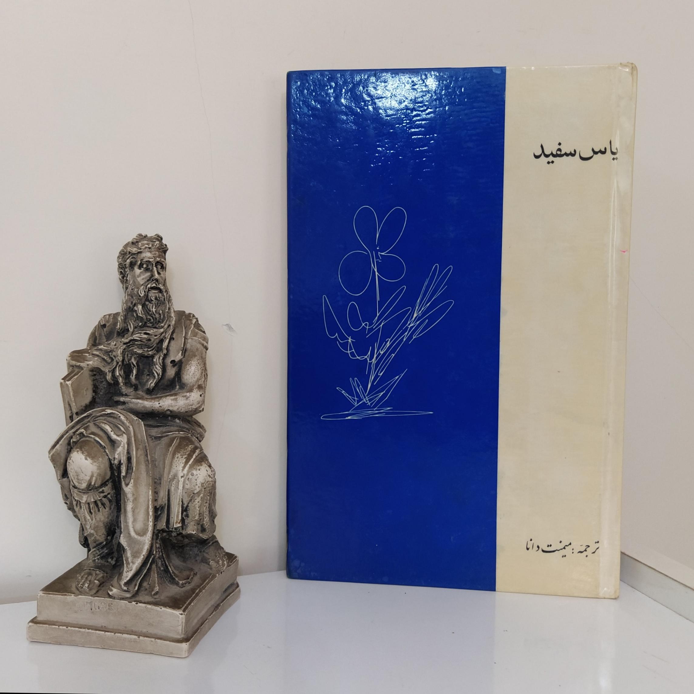 یاس سفید ترجمه میمنت دانا