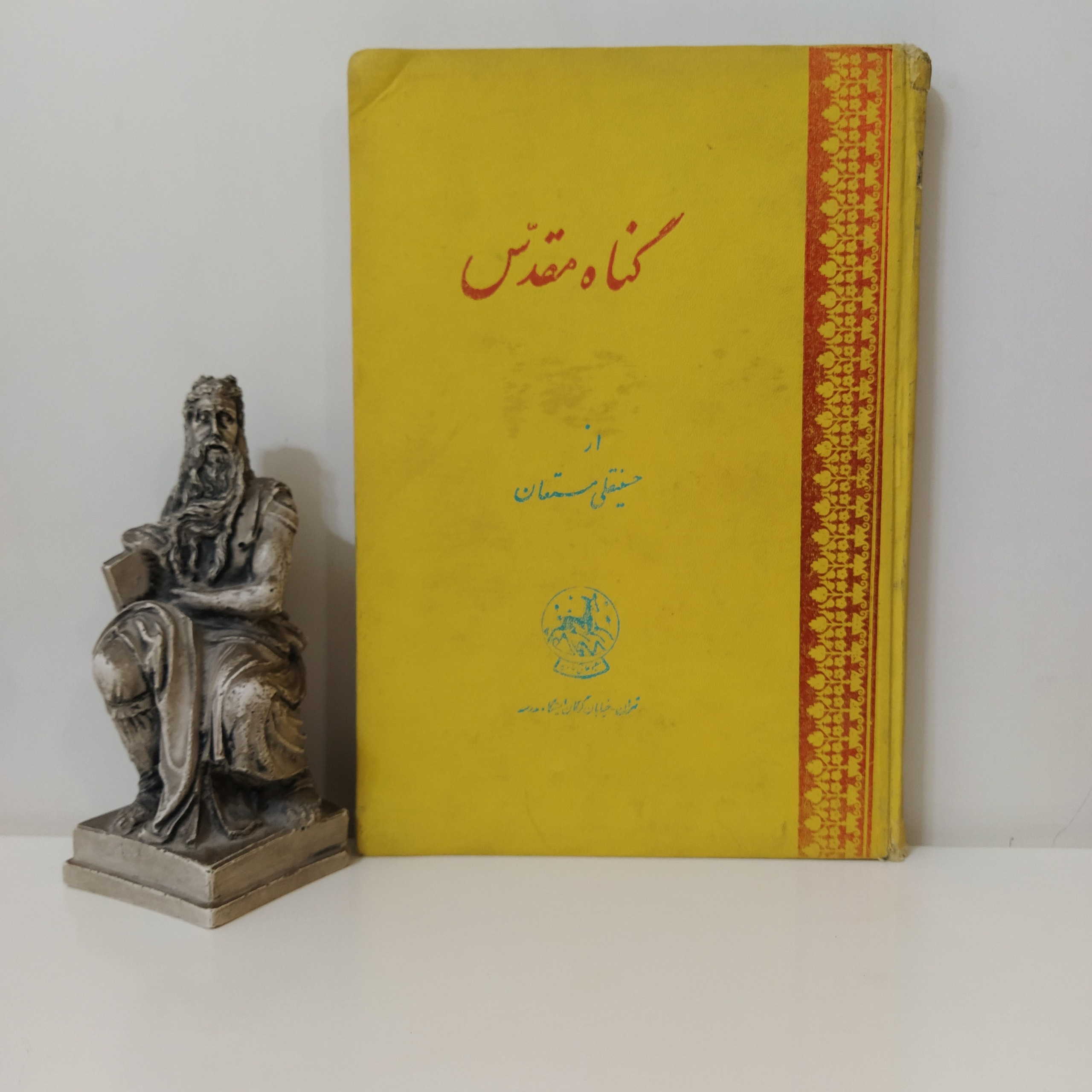 گناه مقدس حسینقلی مستعان