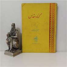 گناه
