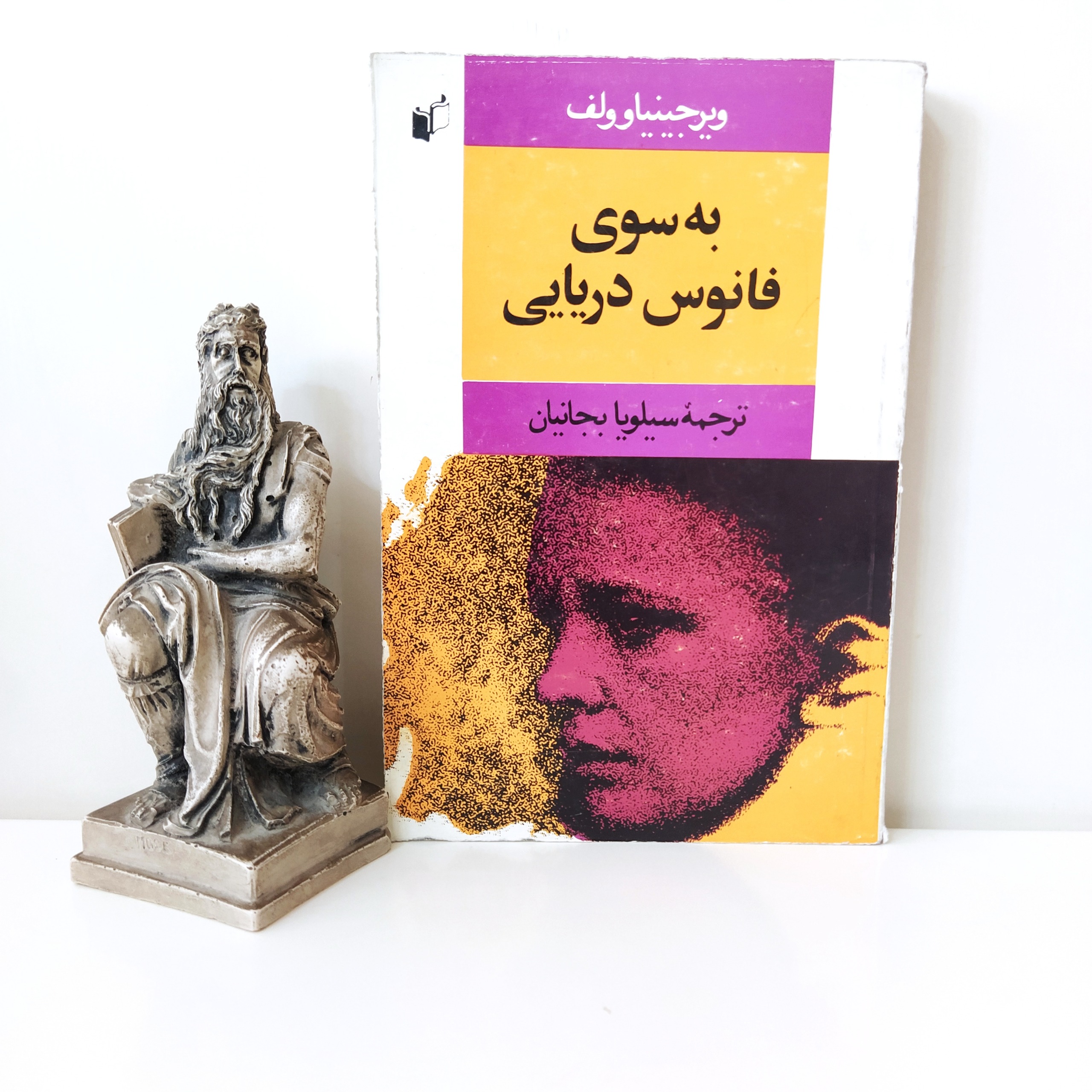 به سوی فانوس دریایی ویرجینیا وولف-بجانیان