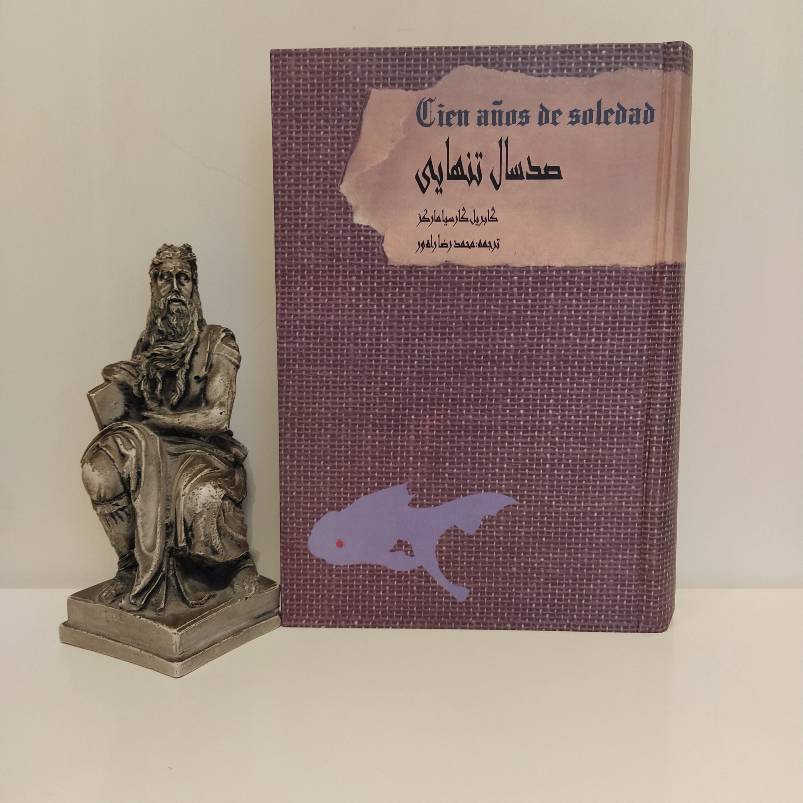 صد سال تنهایی گابریل گارسیا مارکز-محمدرضا راه ور