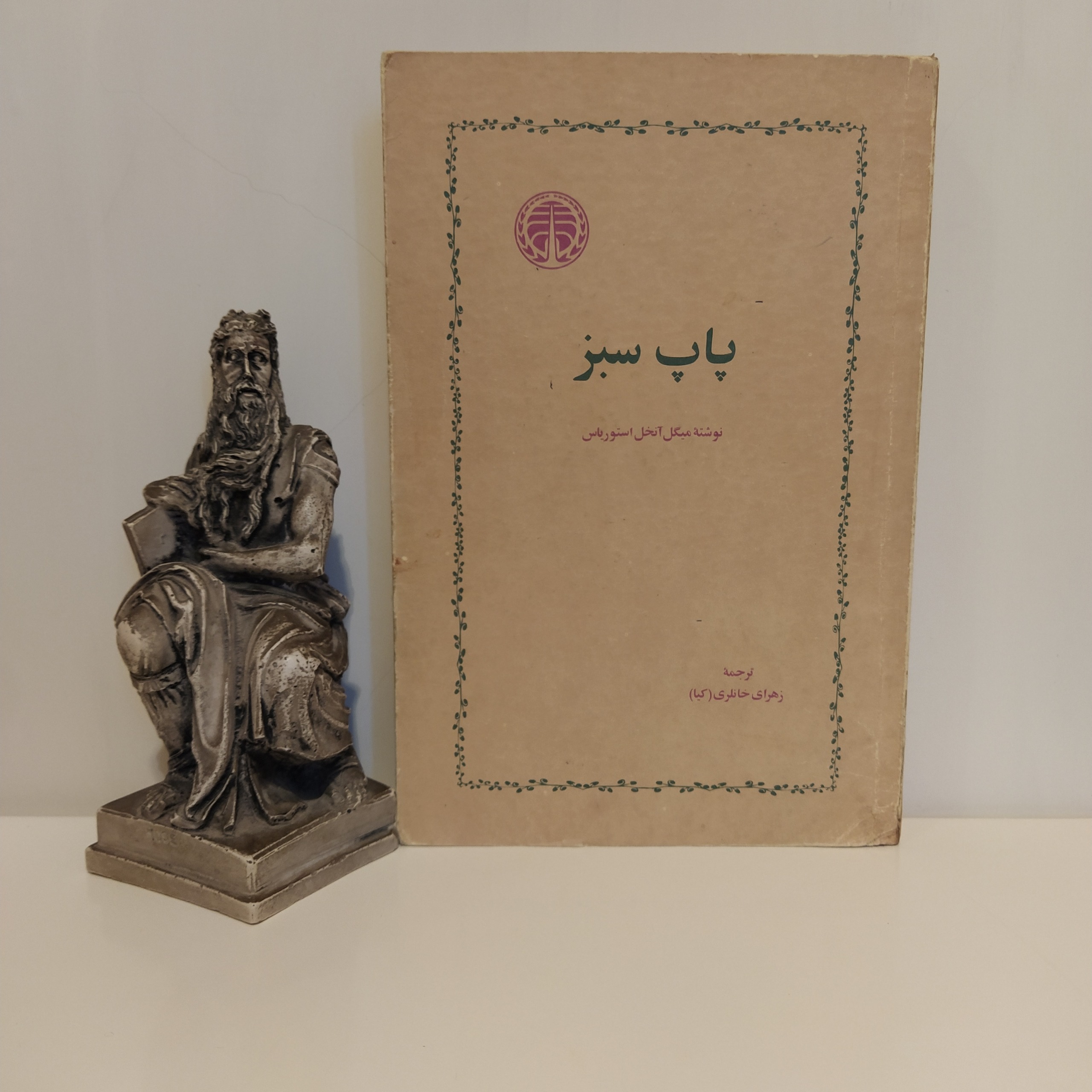 پاپ سبز میگل آنخل آستوریاس زهرای خانلری