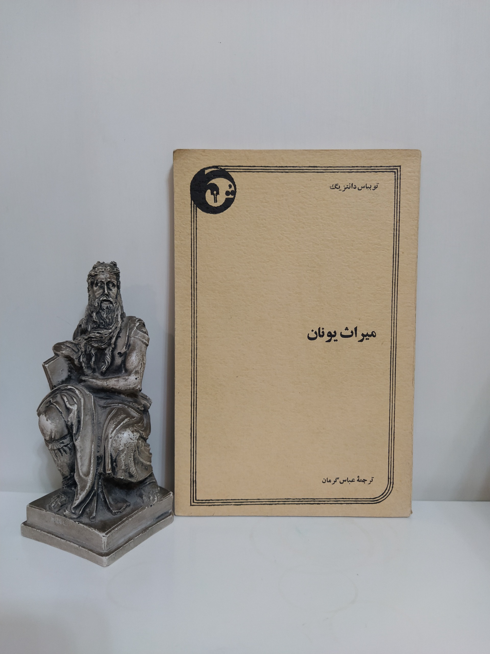 میراث یونان توبیاس دانتزیگ عباس گرمان