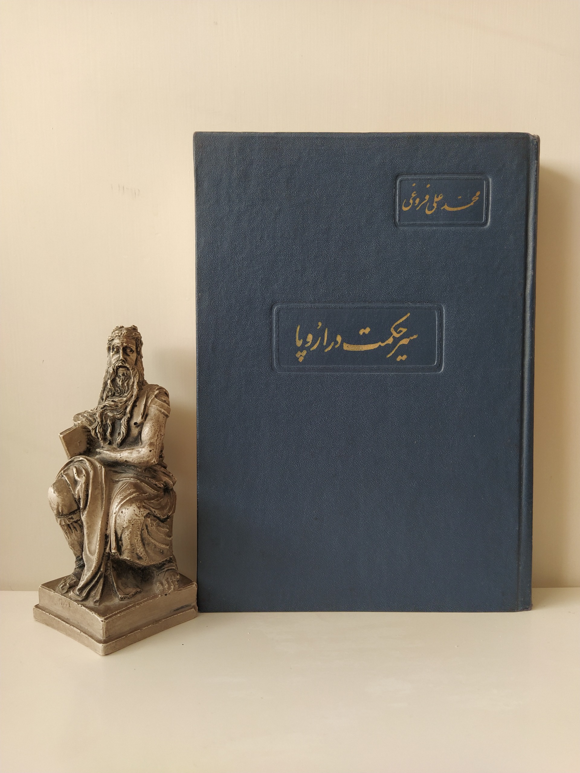 سیر حکمت در اروپا محمدعلی فروغی
