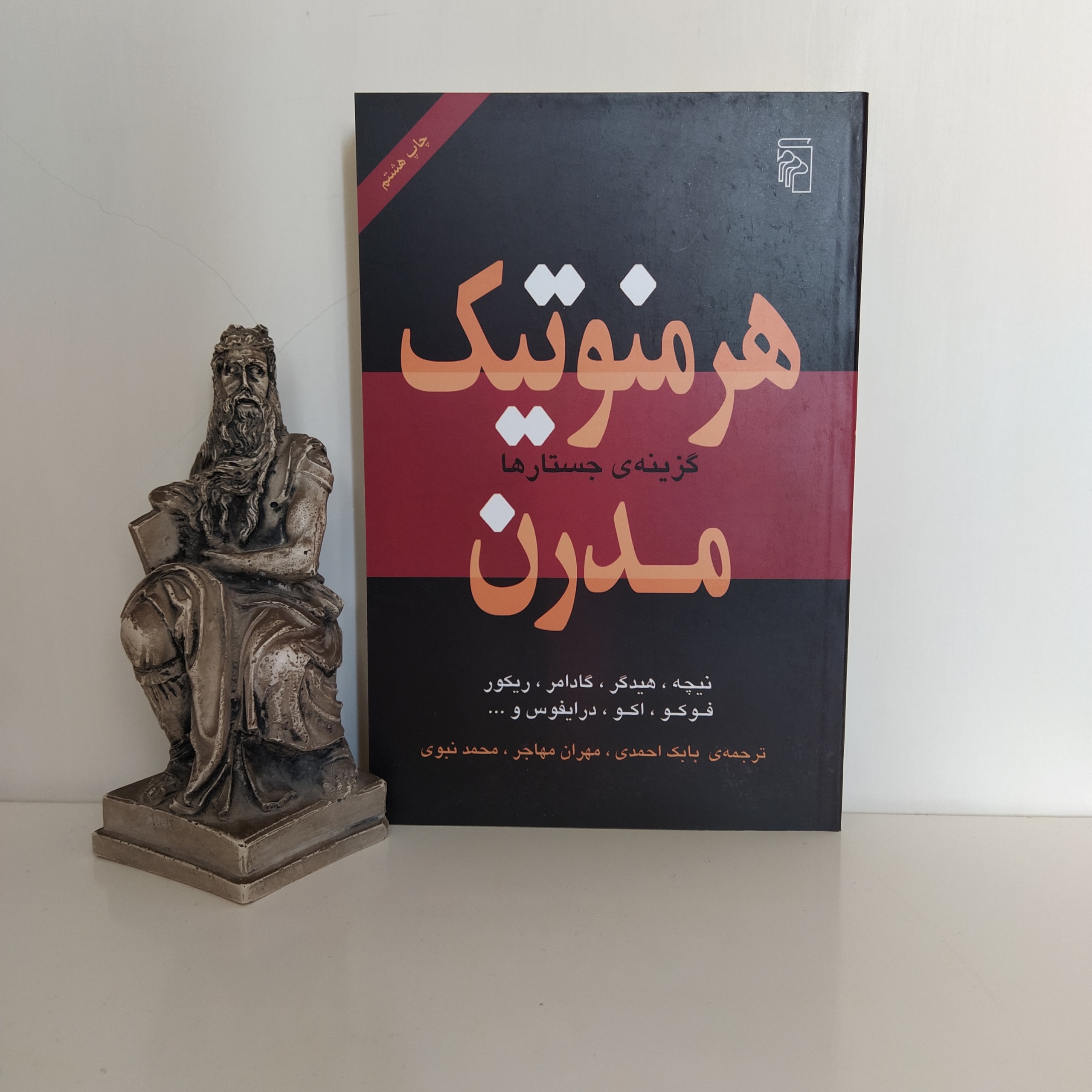 کتاب هرمنوتیک مدرن بابک احمدی، مهران مهاجر