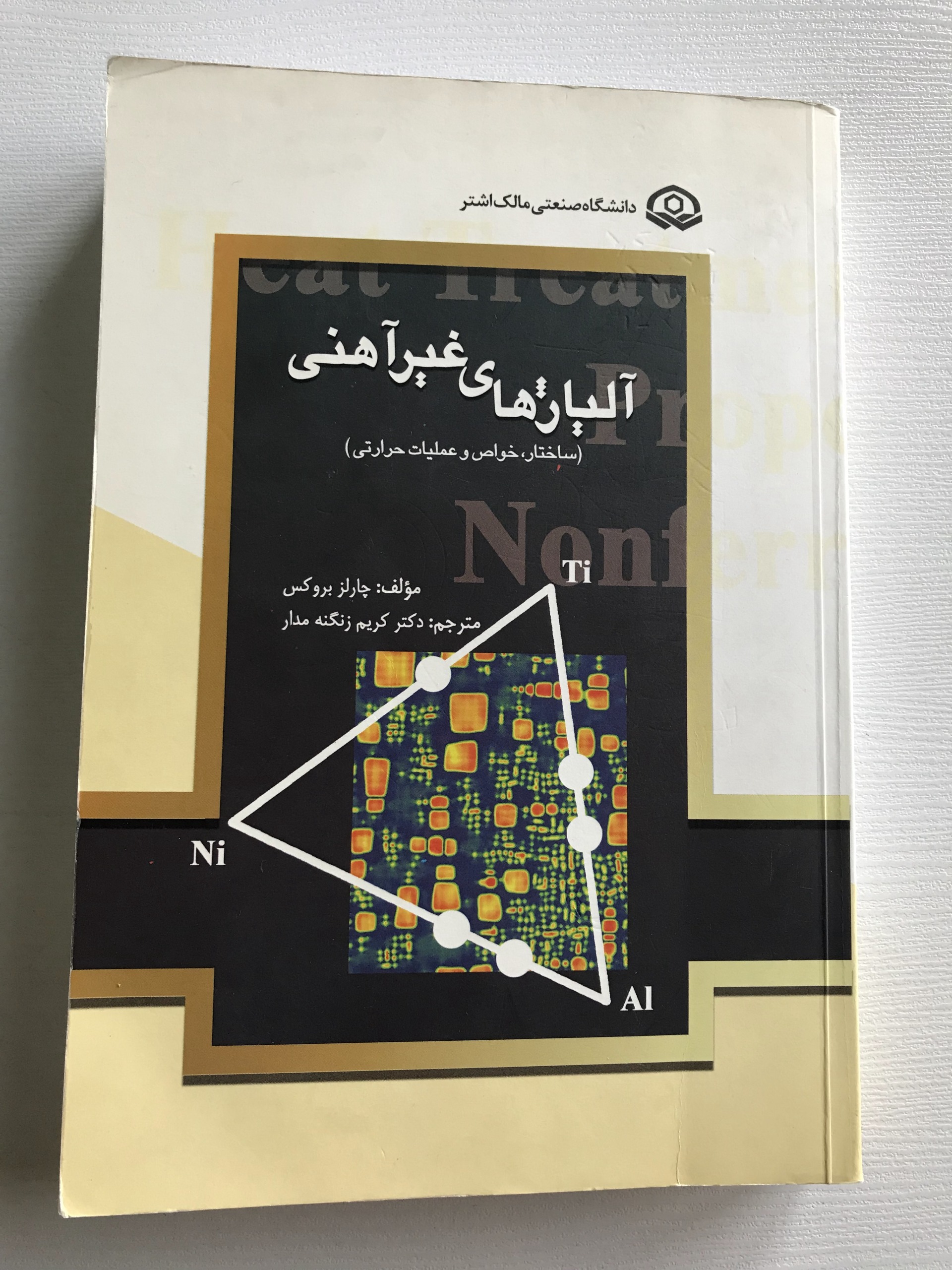 کتاب آلیاژهای غیرآهنی(ساختار،خواص و عملیات حرارتی)