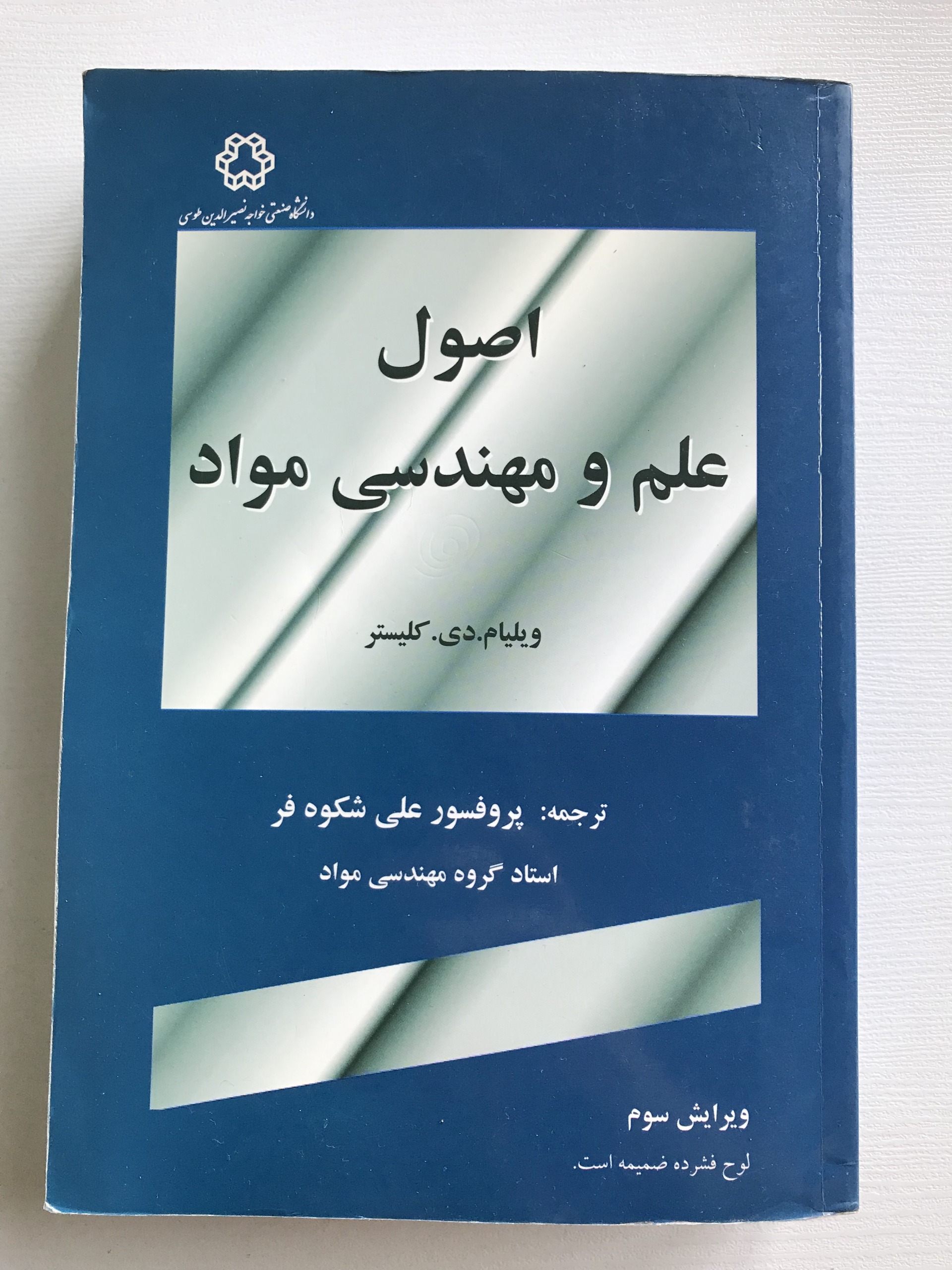 کتاب اصول علم و مهندسی مواد ویرایش سوم