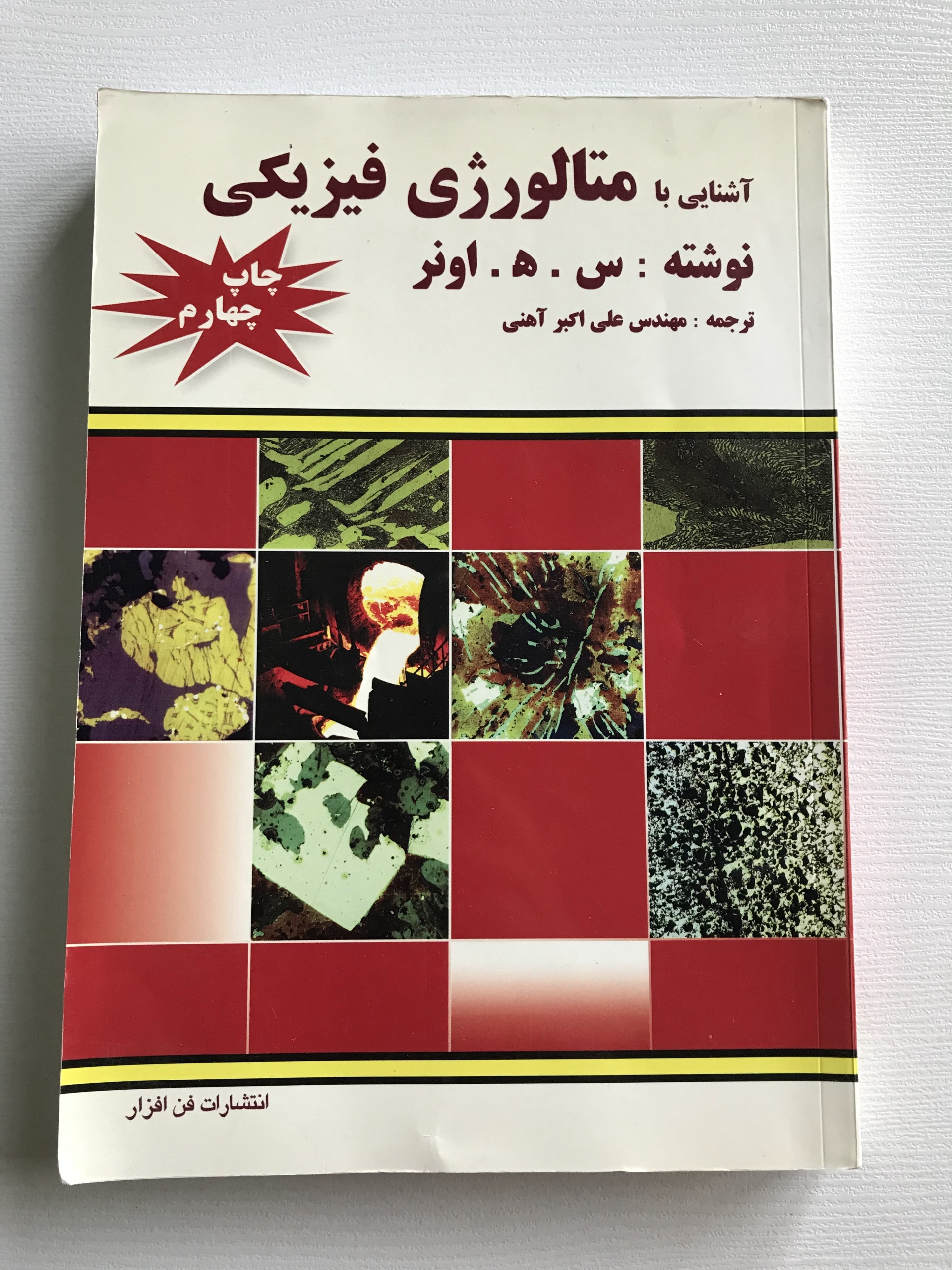 کتاب آشنایی با متالورژی فیزیکی