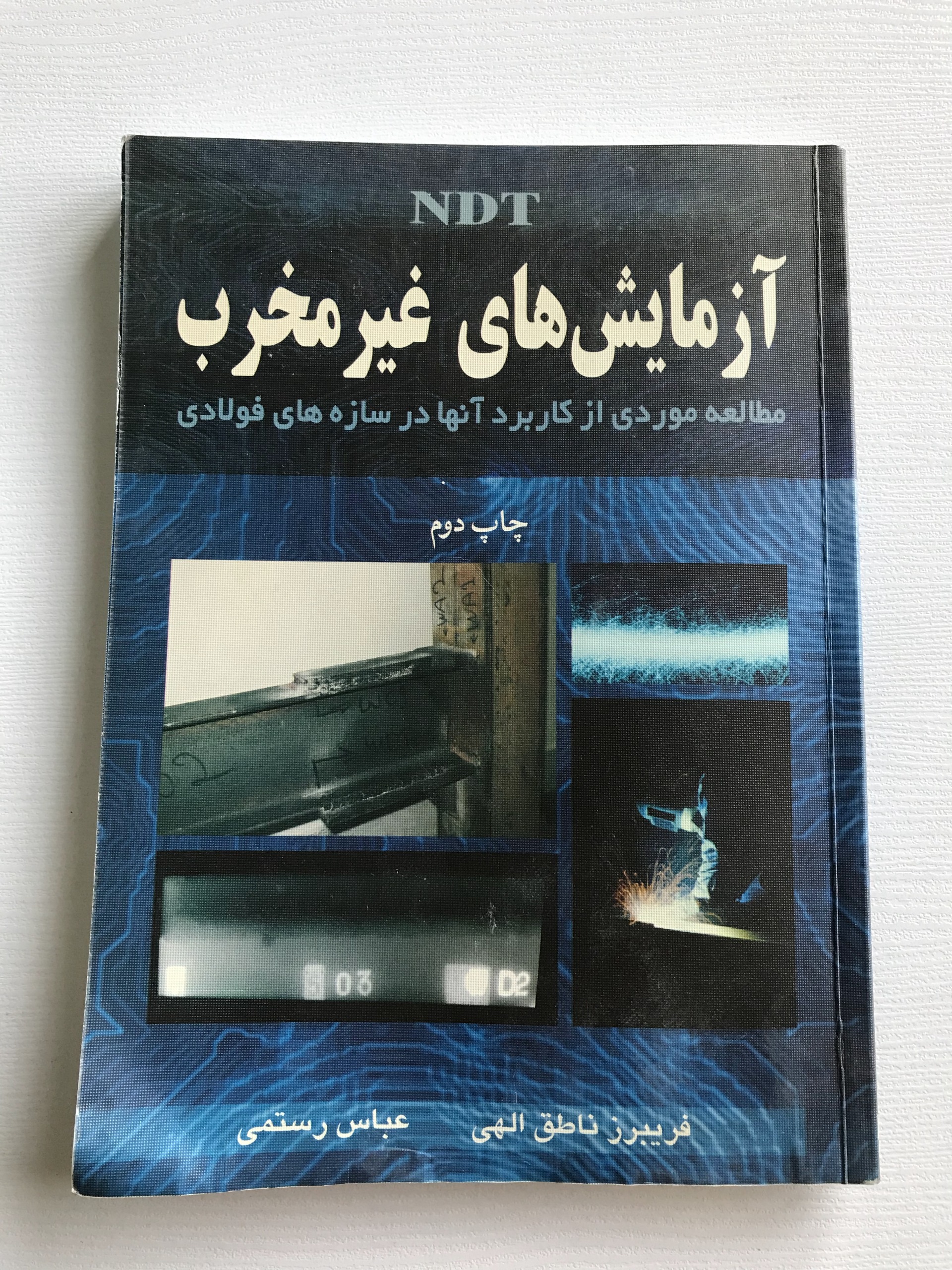 آزمایشهای غیرمخرب NDT