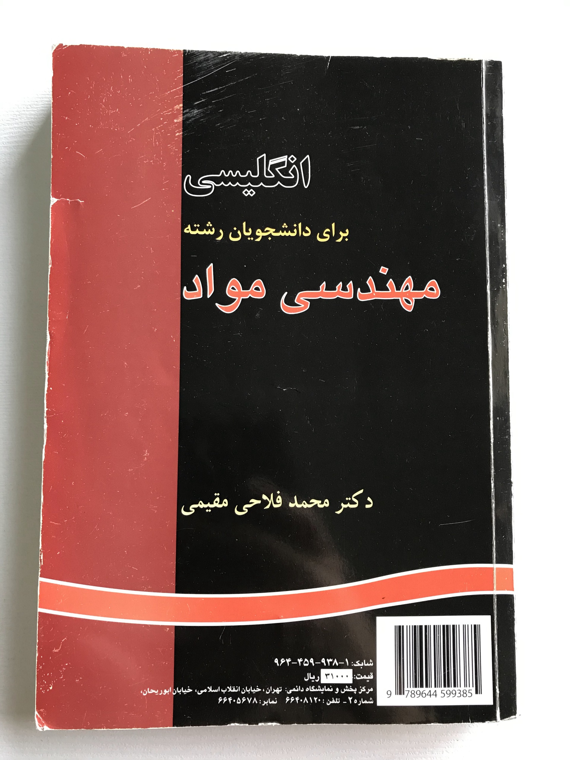 انگلیسی برای دانشجویان رشته مهندسی مواد
